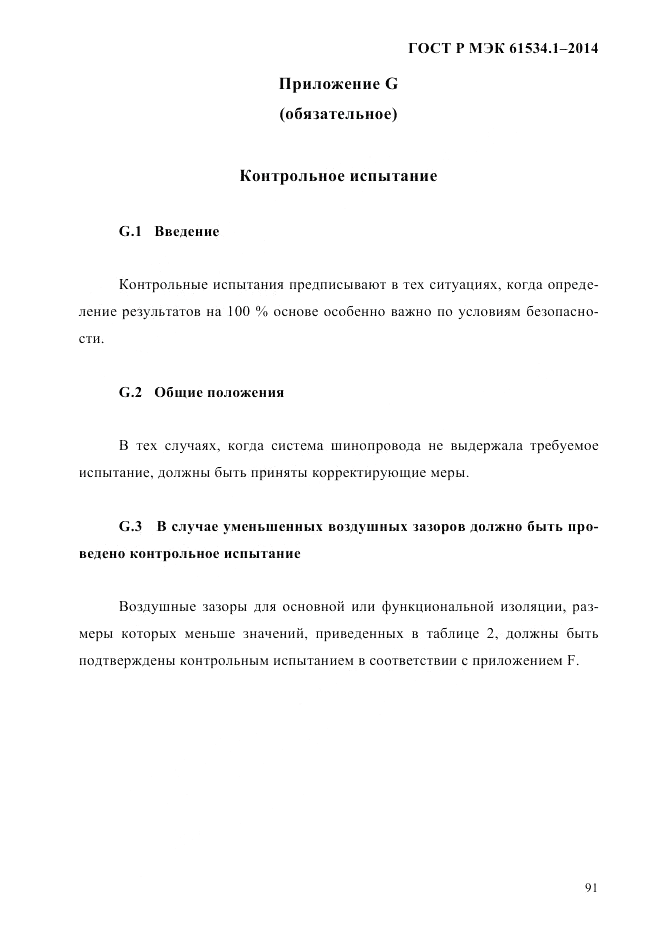 ГОСТ Р МЭК  61534.1-2014, страница 97