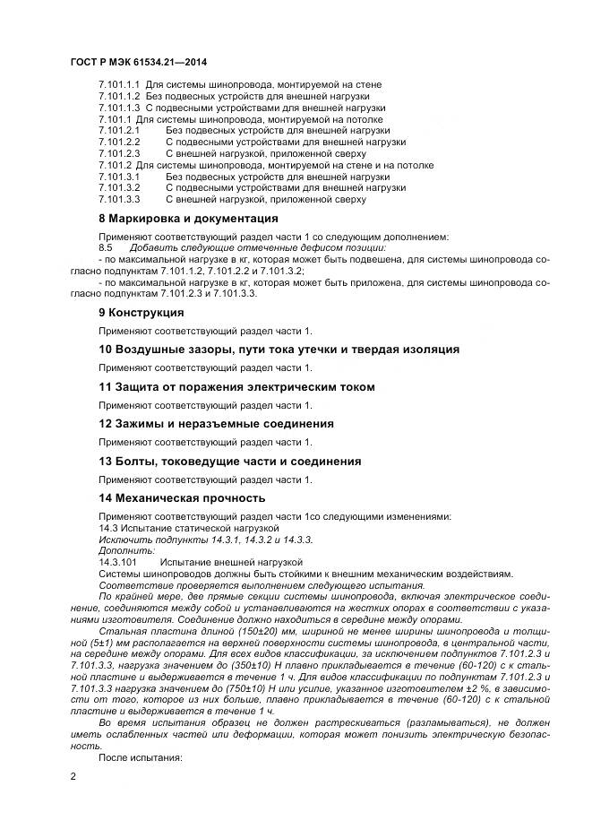 ГОСТ Р МЭК 61534.21-2014, страница 6