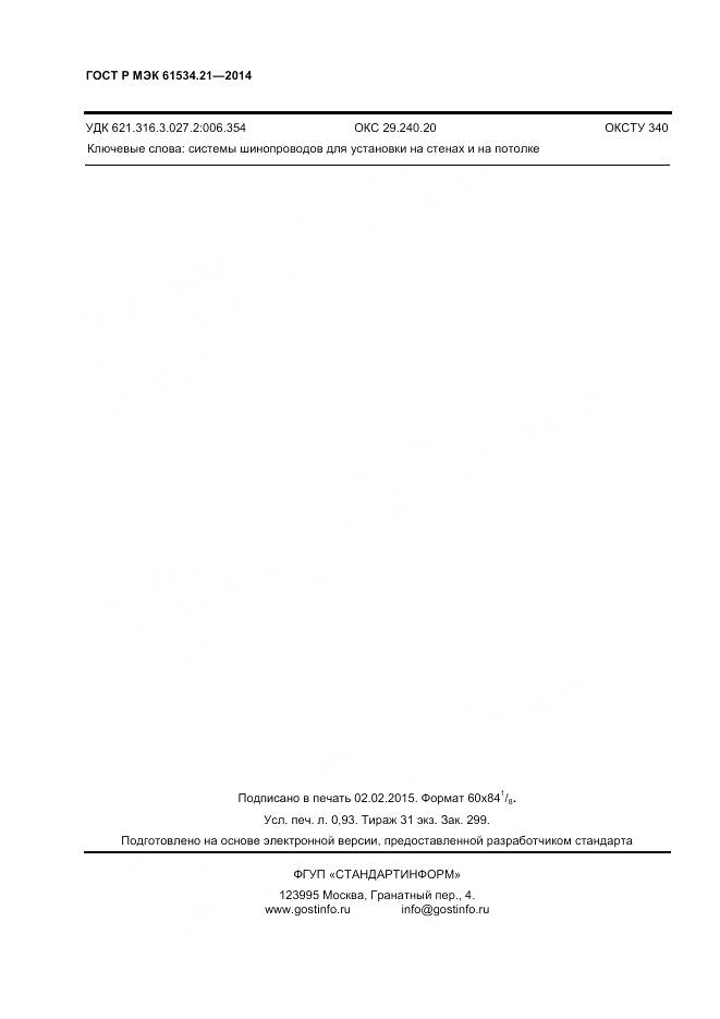 ГОСТ Р МЭК 61534.21-2014, страница 8