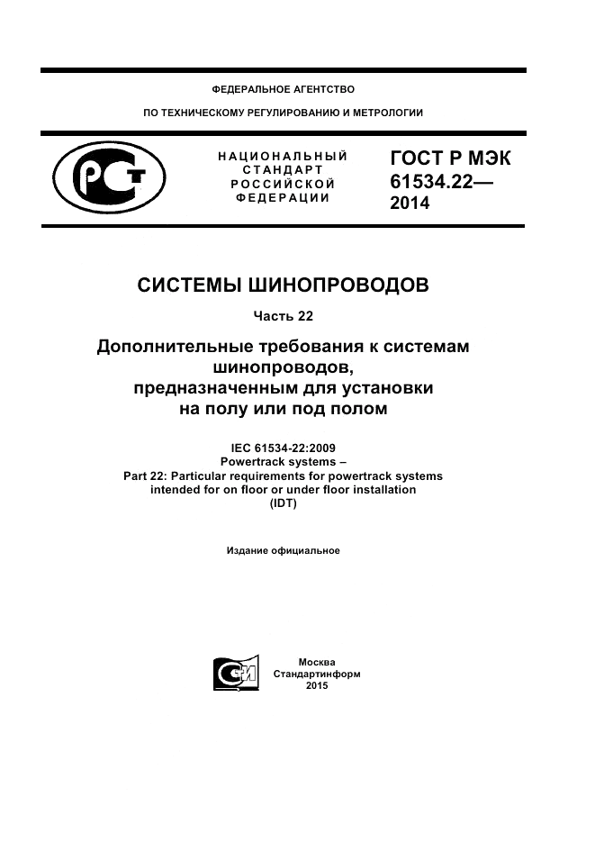 ГОСТ Р МЭК  61534.22-2014, страница 1