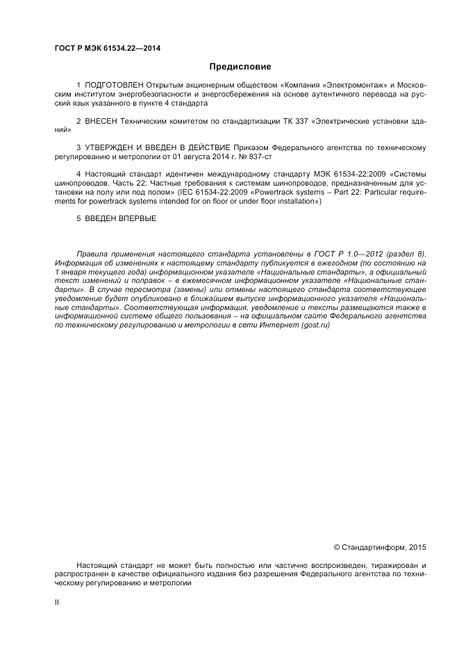 ГОСТ Р МЭК  61534.22-2014, страница 2