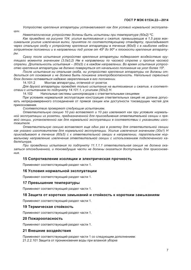 ГОСТ Р МЭК 61534.22-2014, страница 11