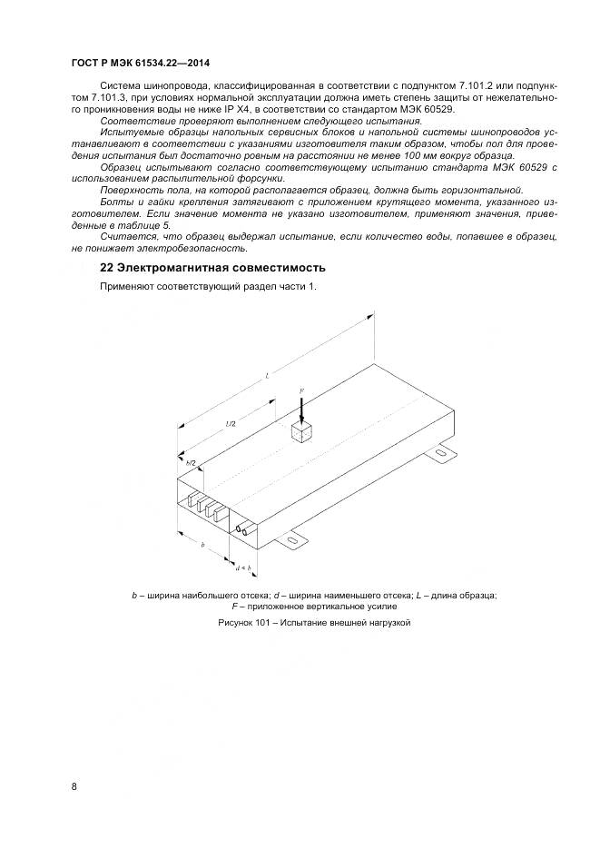 ГОСТ Р МЭК 61534.22-2014, страница 12