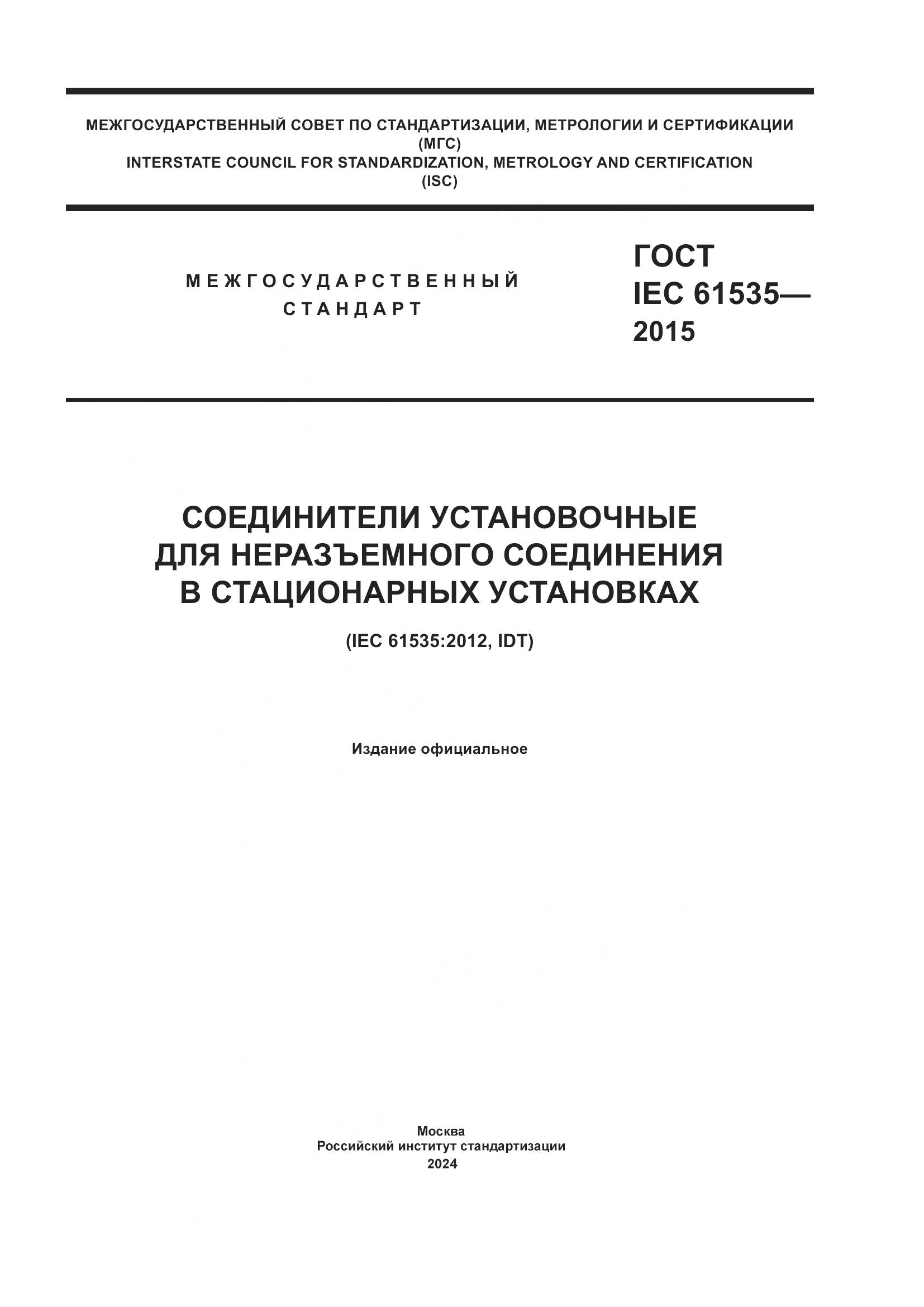 ГОСТ IEC 61535-2015, страница 1
