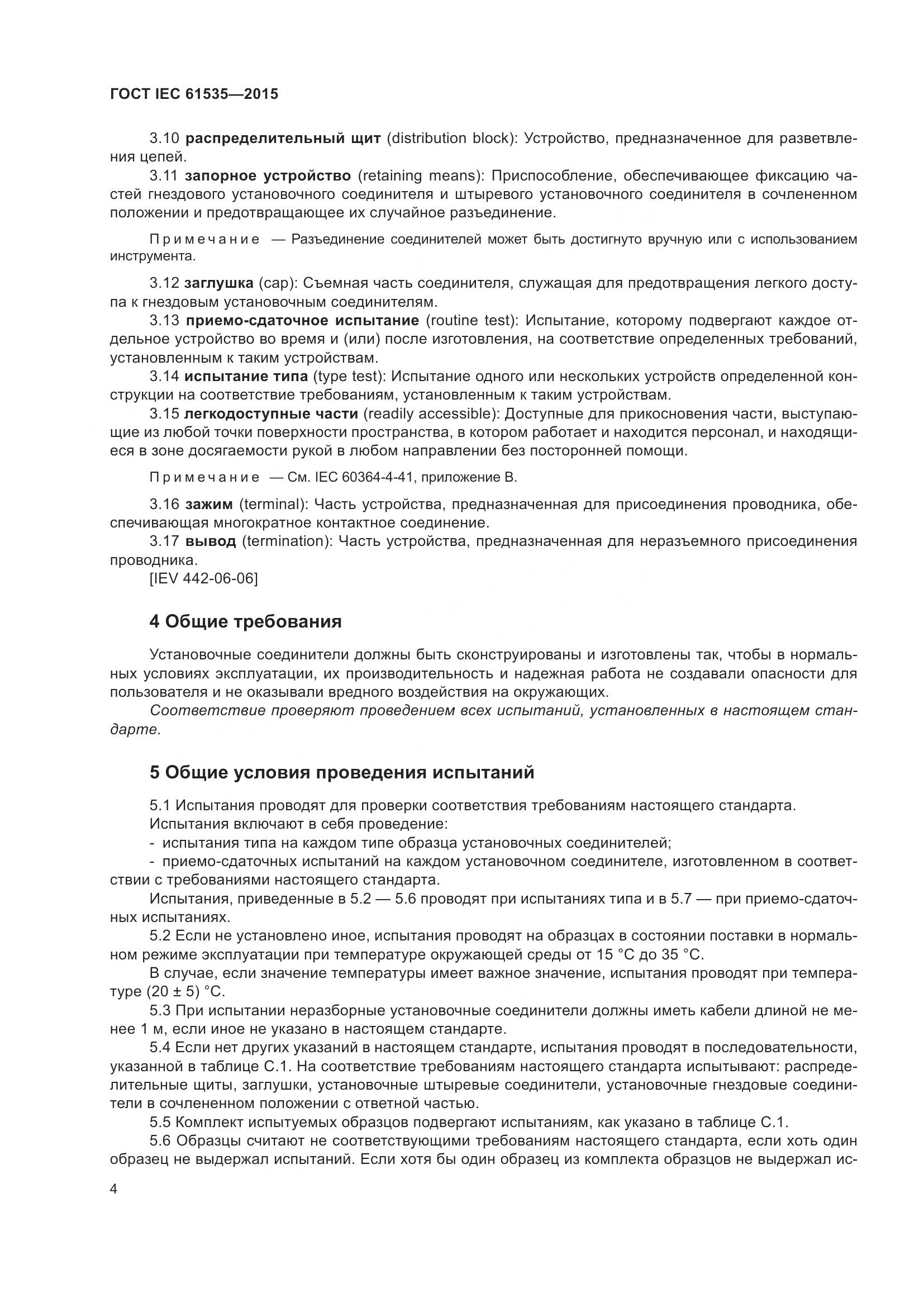 ГОСТ IEC 61535-2015, страница 10