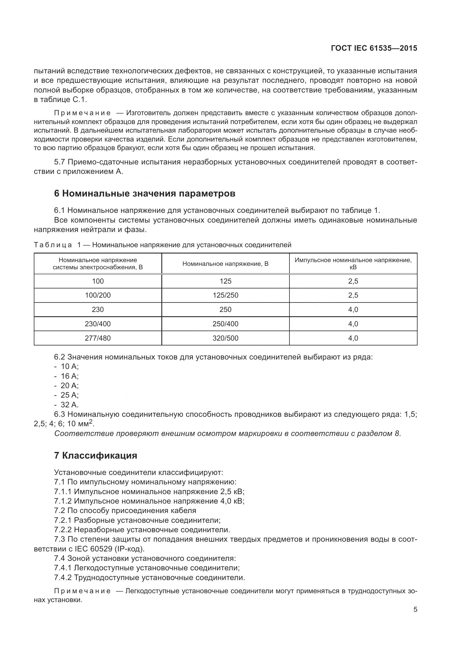 ГОСТ IEC 61535-2015, страница 11