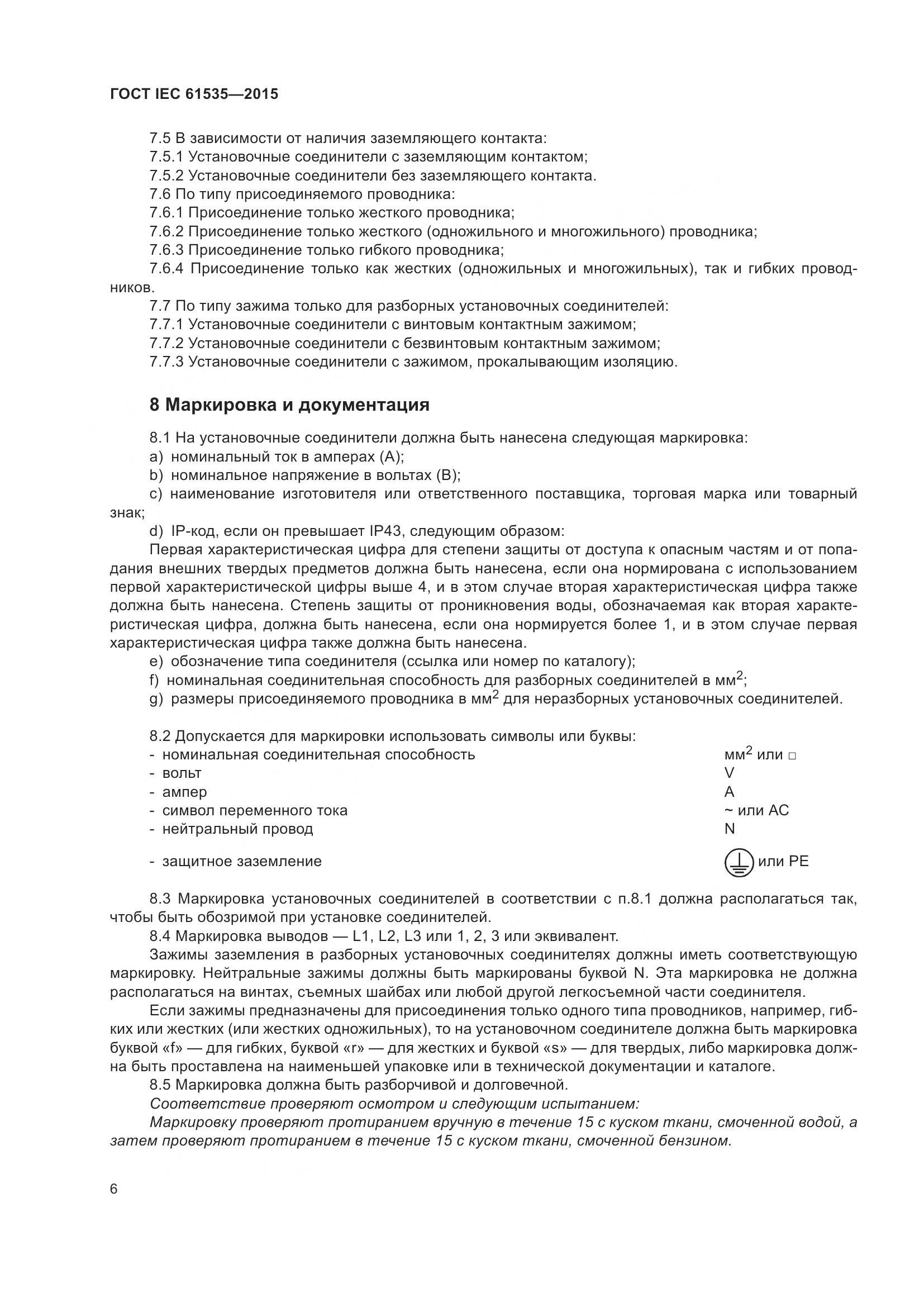 ГОСТ IEC 61535-2015, страница 12