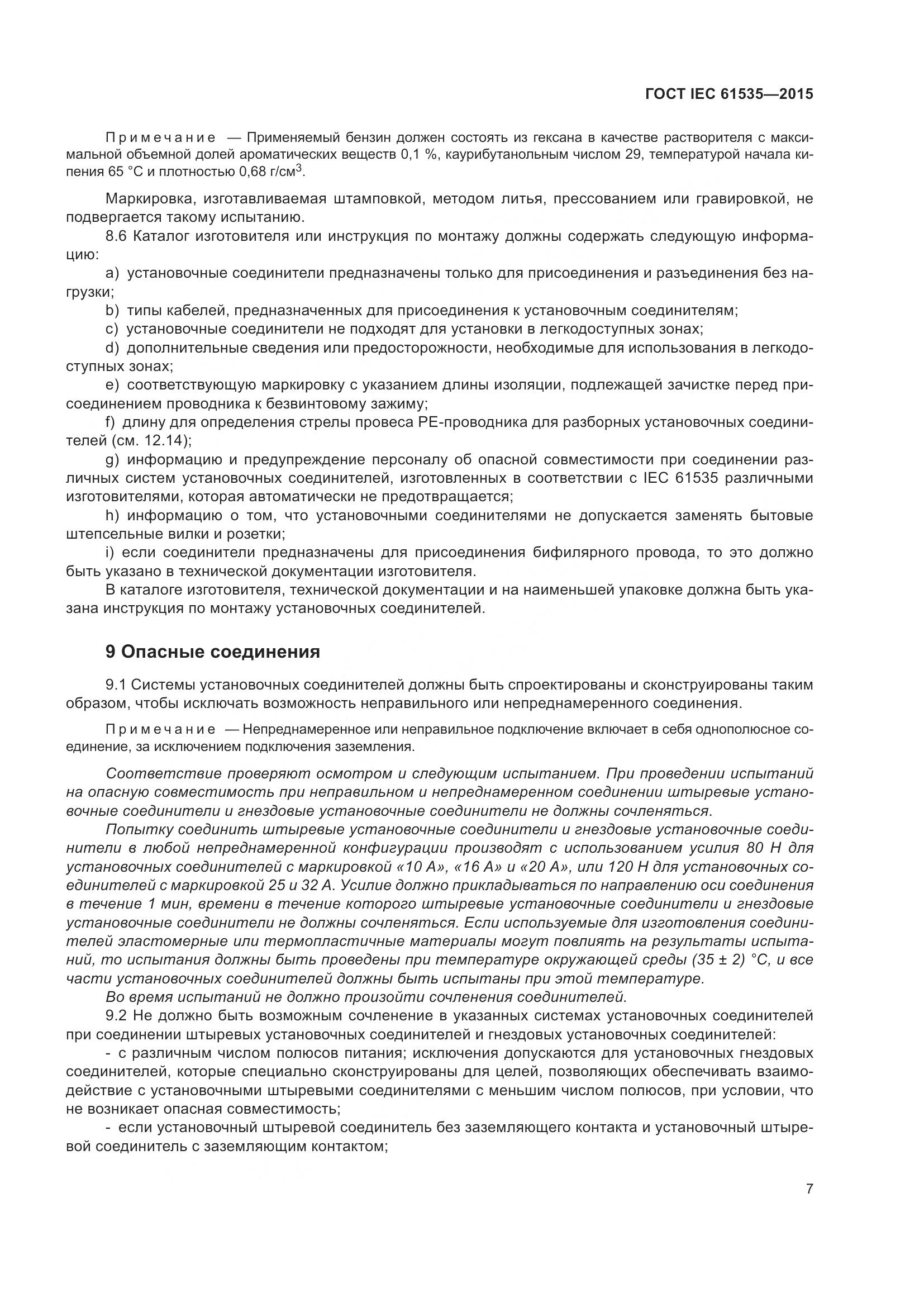 ГОСТ IEC 61535-2015, страница 13