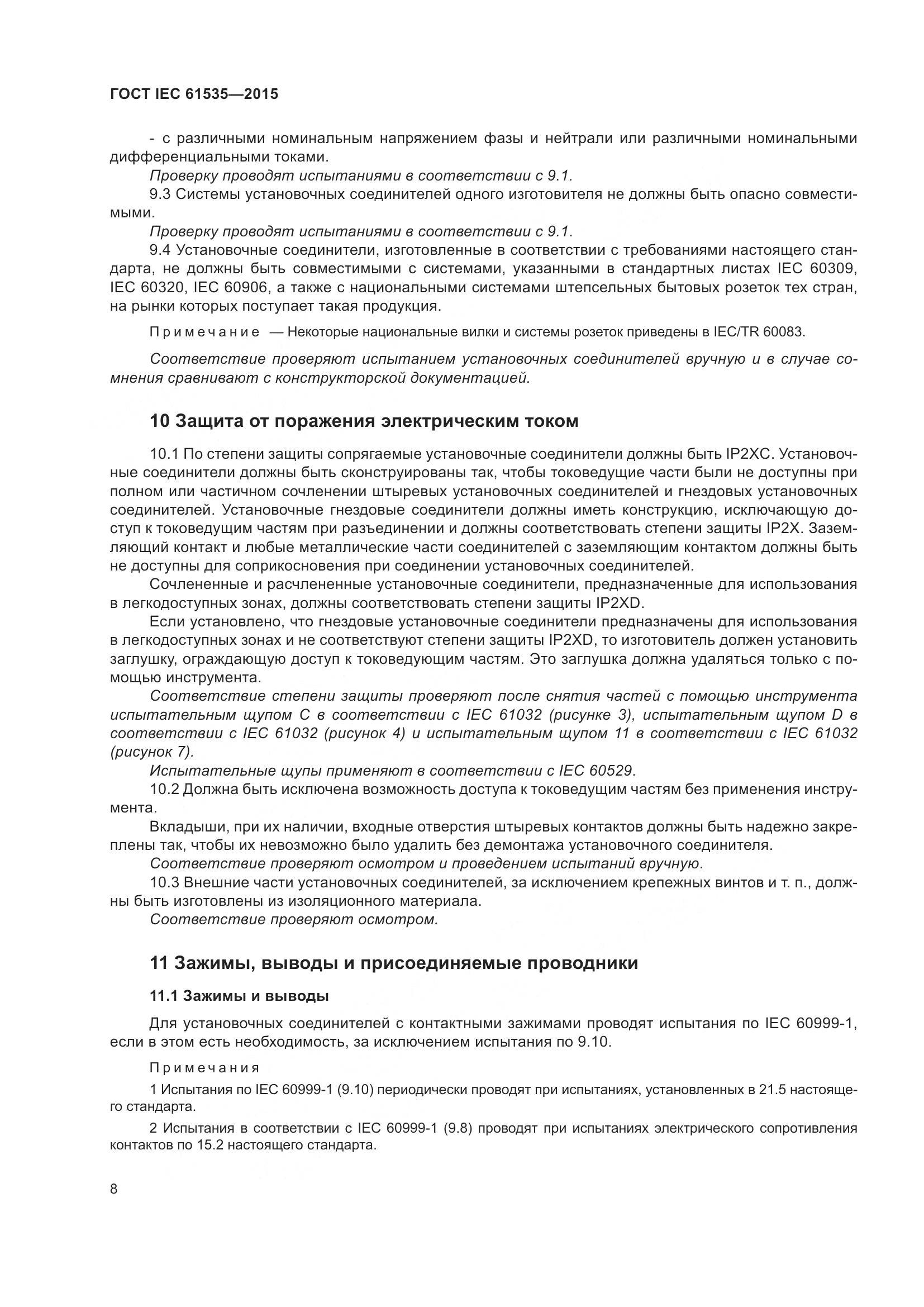 ГОСТ IEC 61535-2015, страница 14