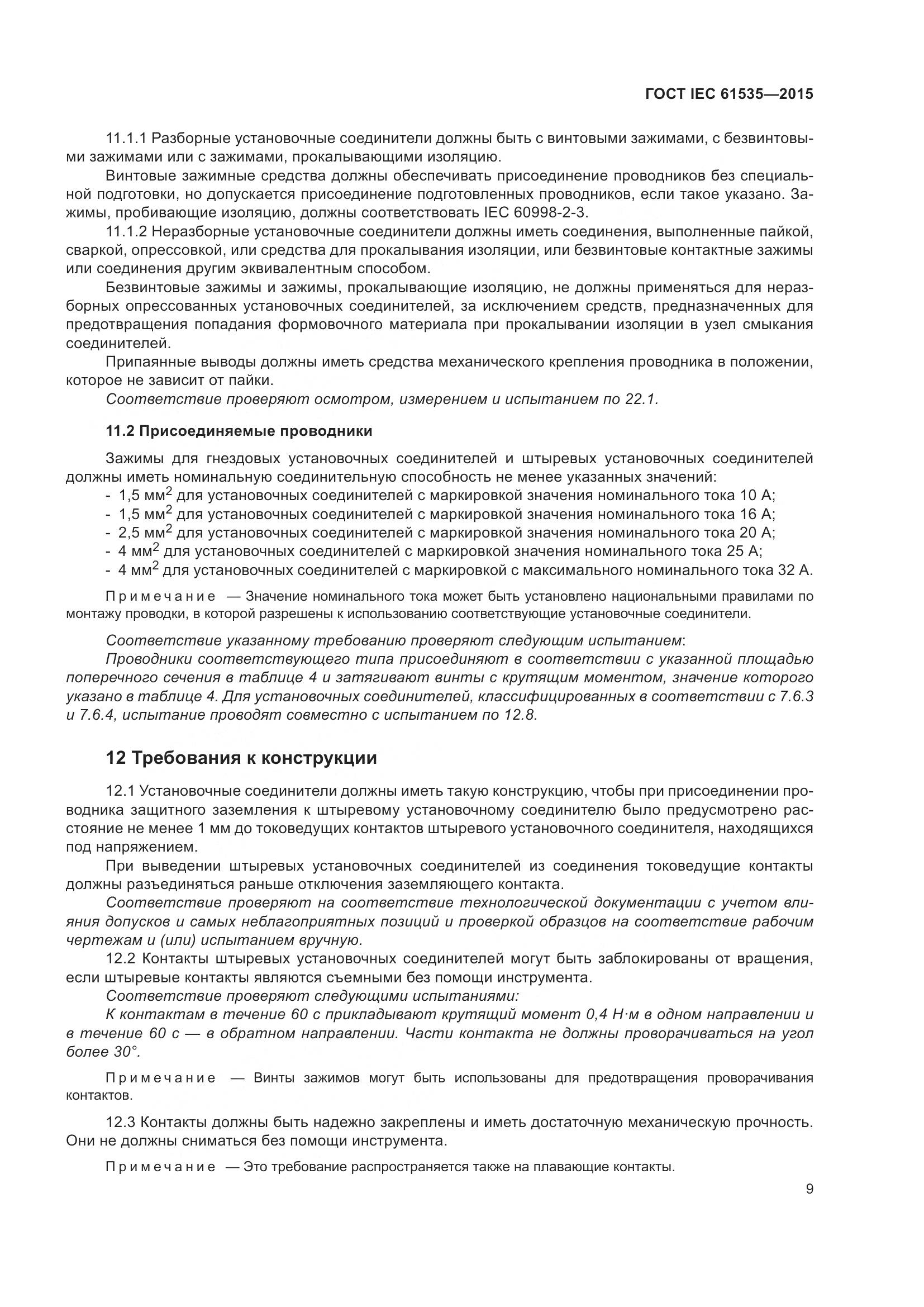 ГОСТ IEC 61535-2015, страница 15