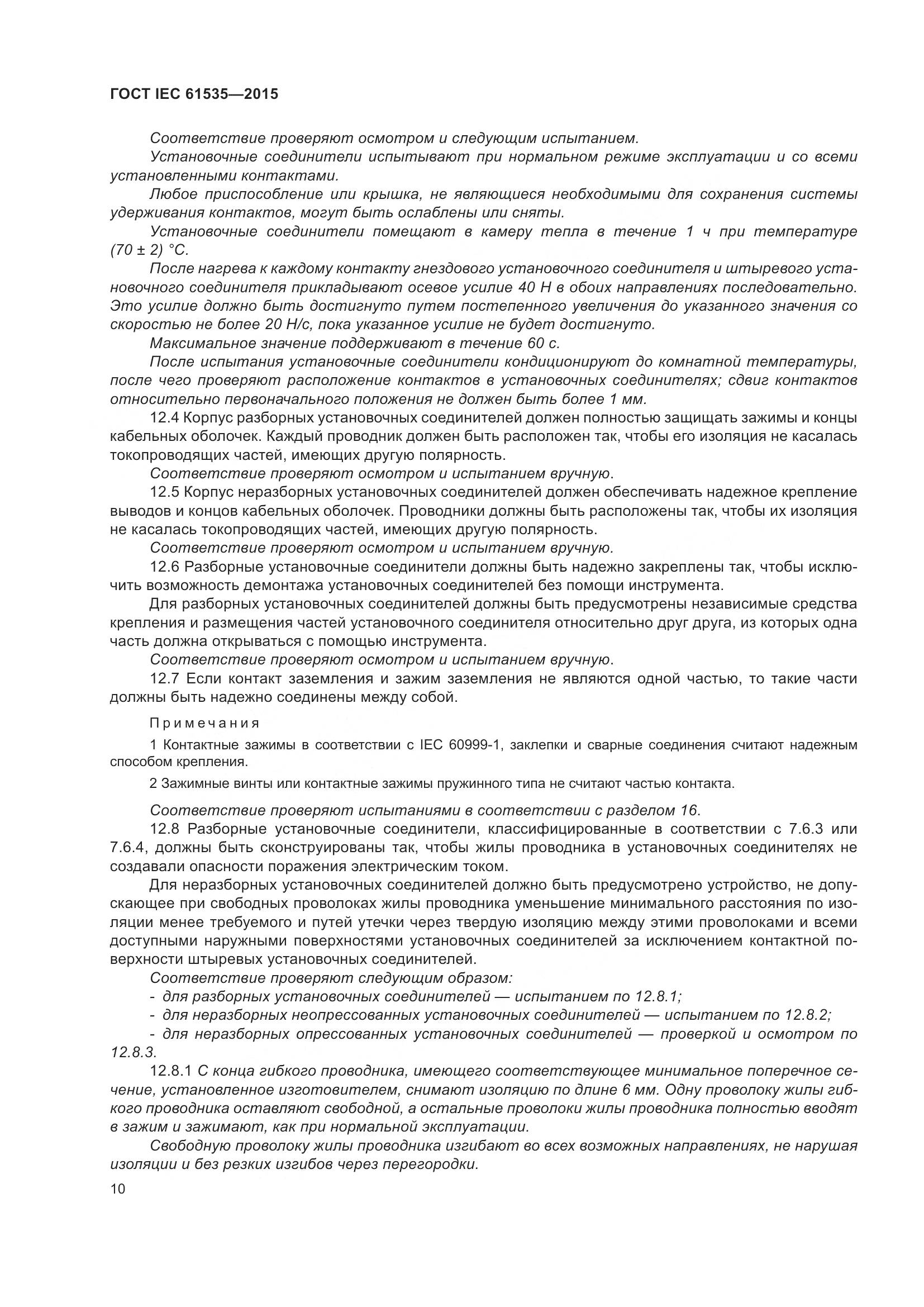 ГОСТ IEC 61535-2015, страница 16