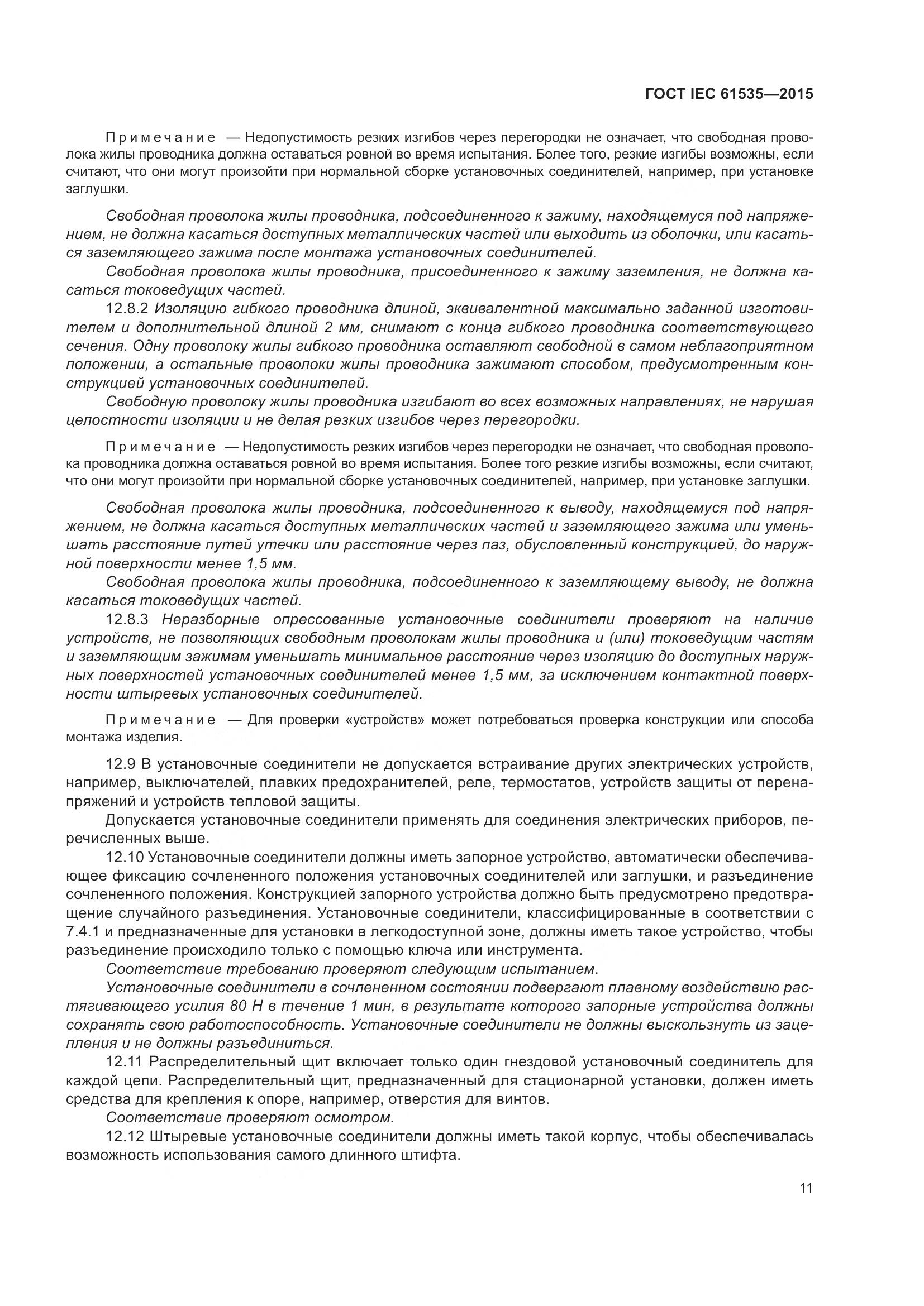 ГОСТ IEC 61535-2015, страница 17