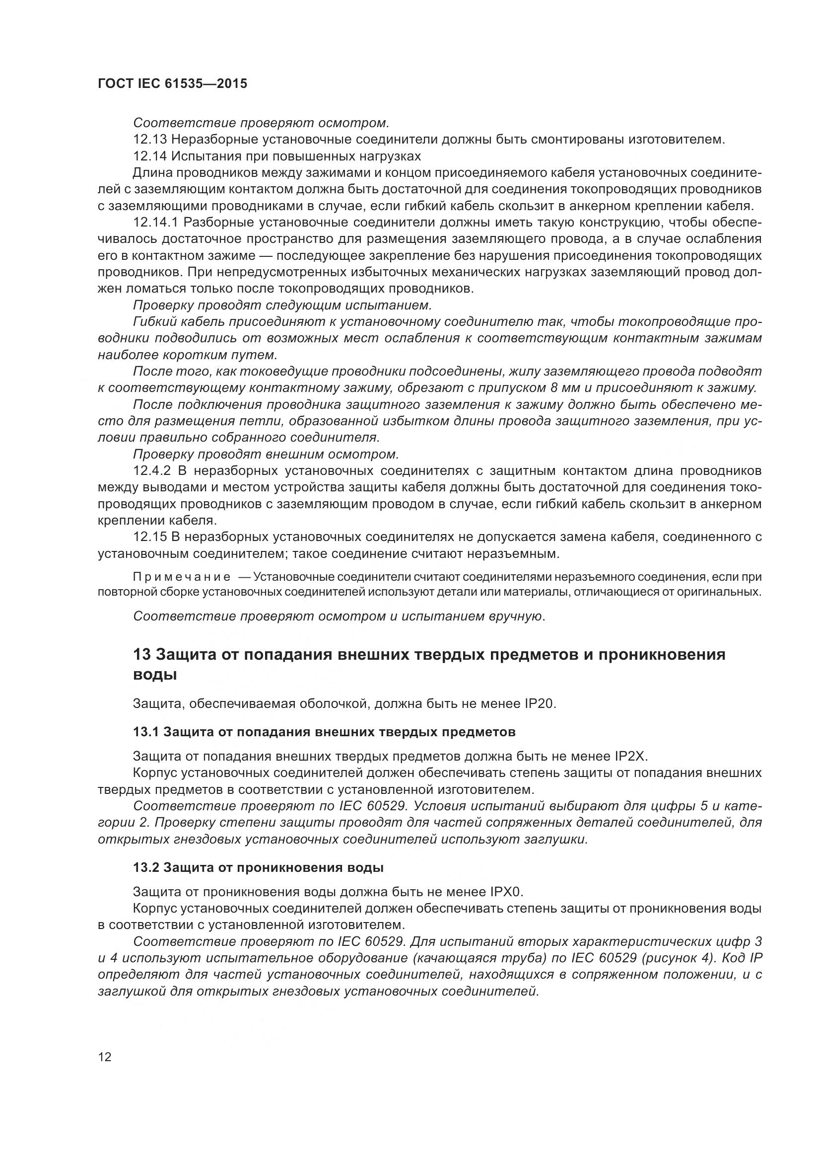 ГОСТ IEC 61535-2015, страница 18