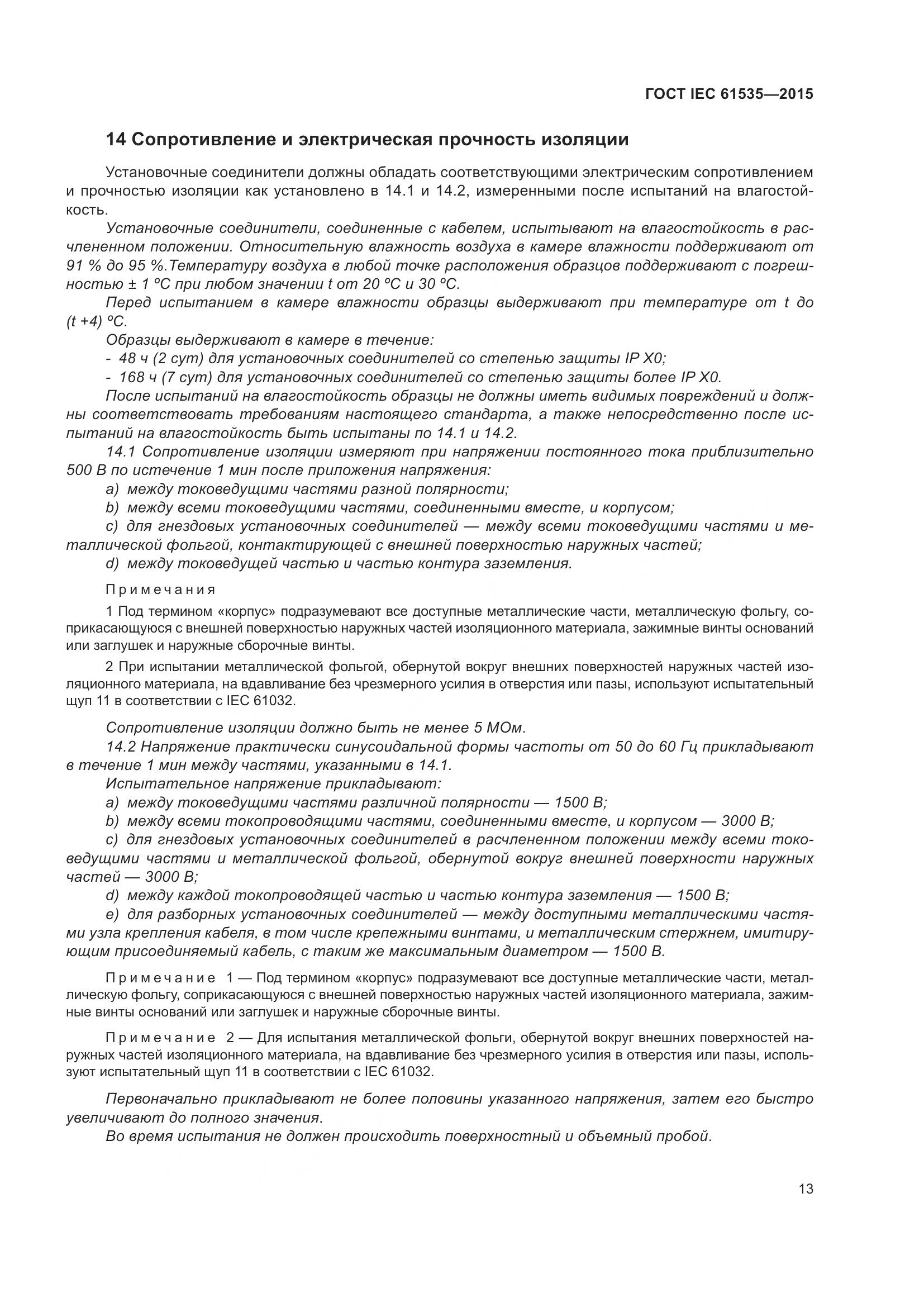 ГОСТ IEC 61535-2015, страница 19