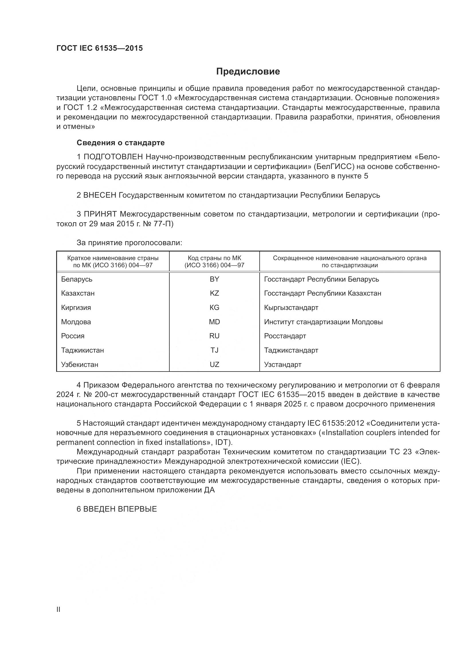 ГОСТ IEC 61535-2015, страница 2