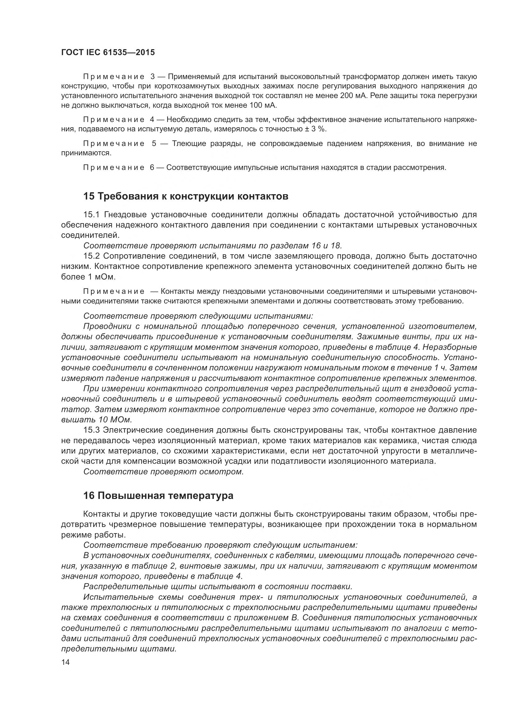 ГОСТ IEC 61535-2015, страница 20