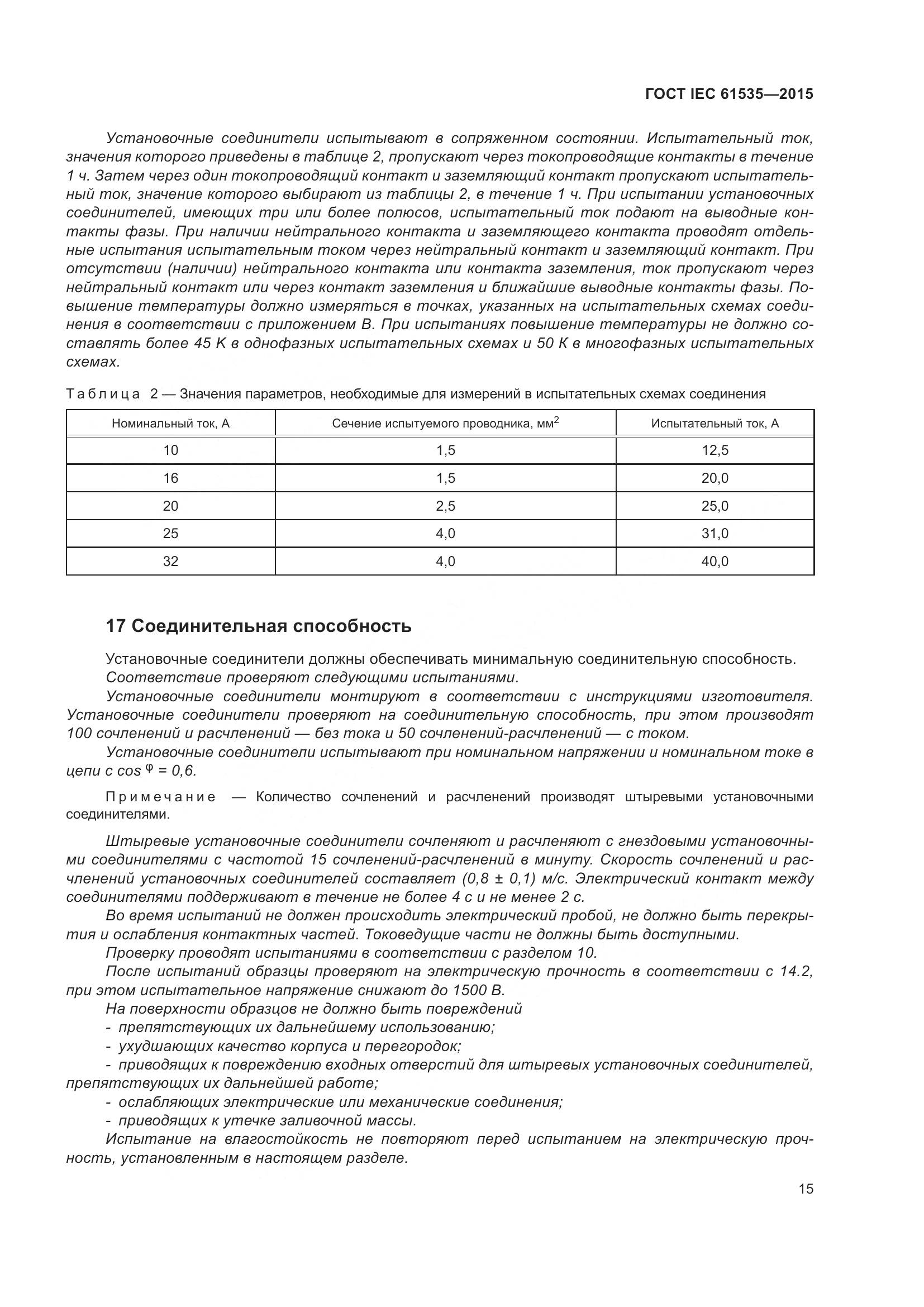 ГОСТ IEC 61535-2015, страница 21