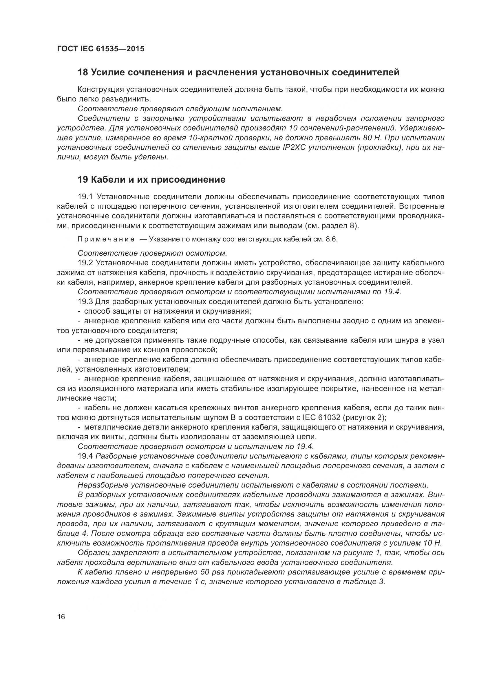 ГОСТ IEC 61535-2015, страница 22