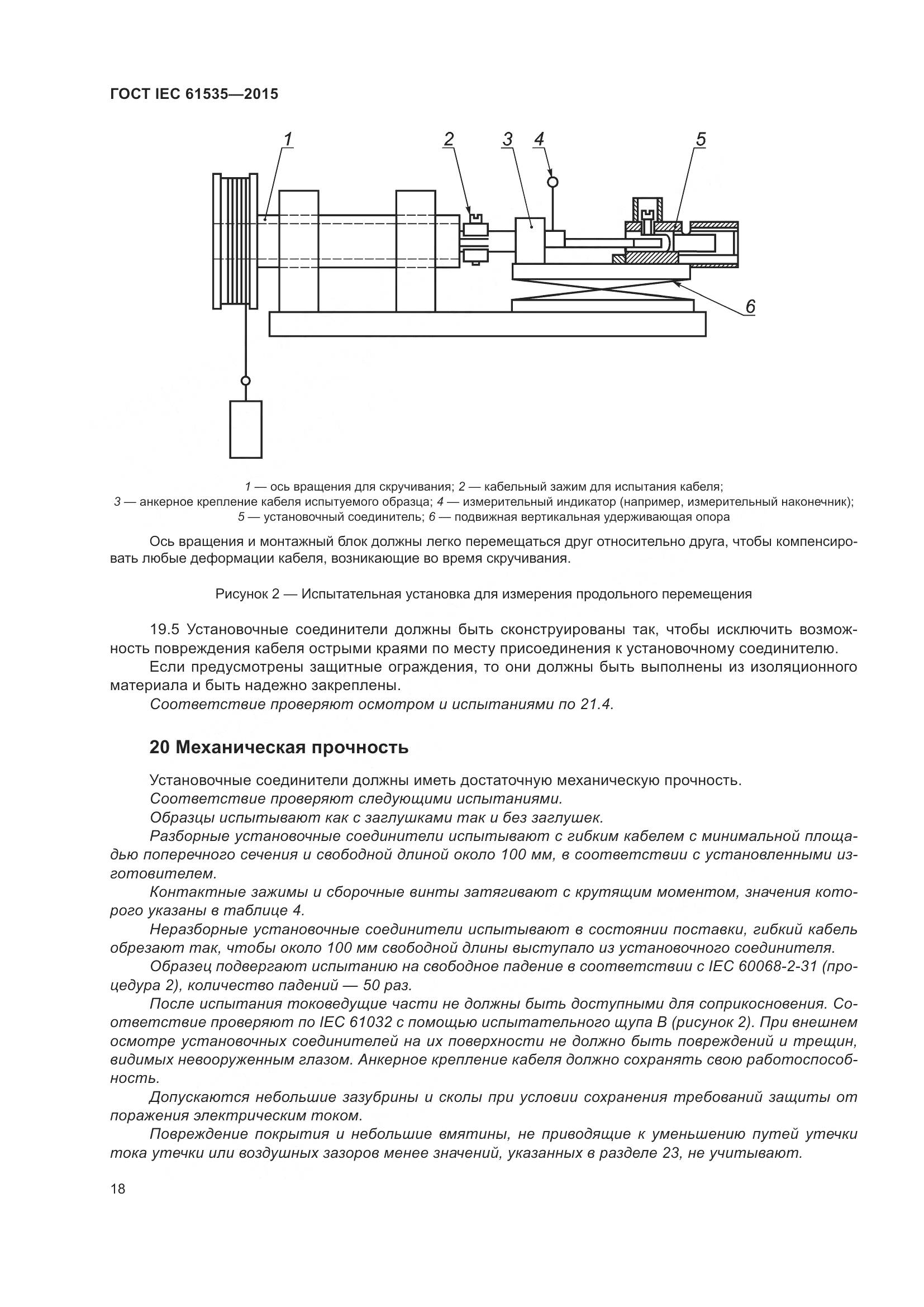 ГОСТ IEC 61535-2015, страница 24