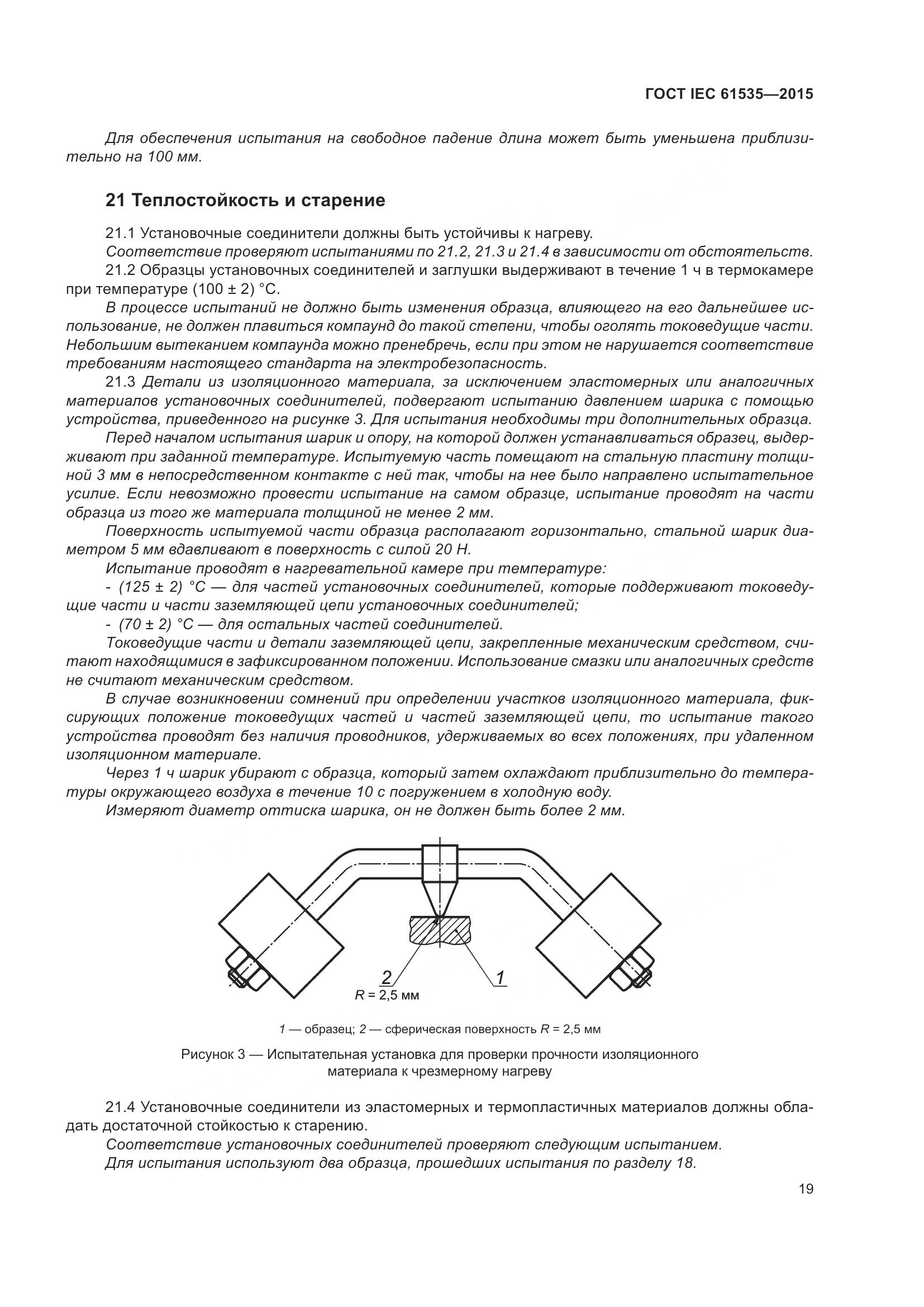 ГОСТ IEC 61535-2015, страница 25
