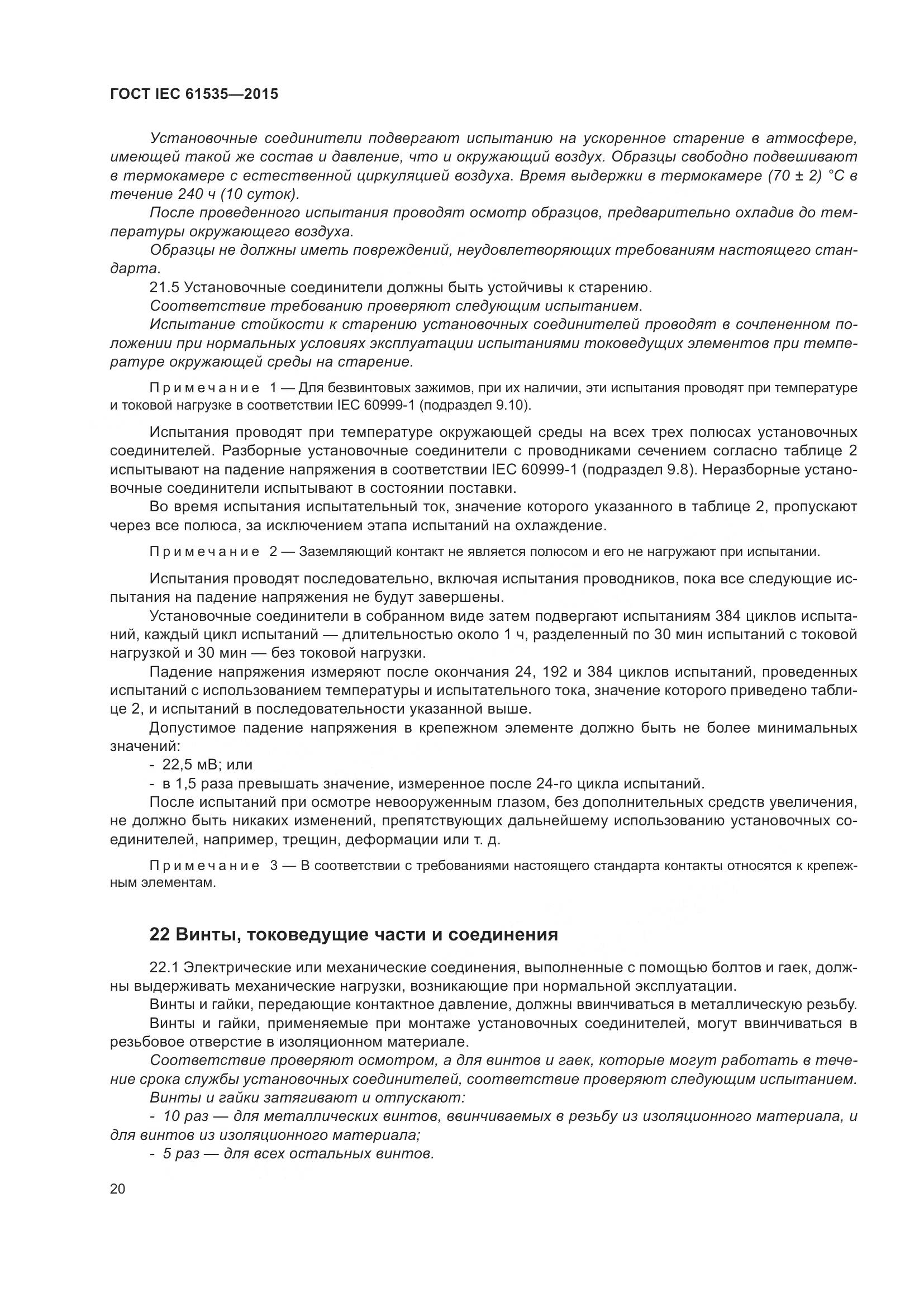 ГОСТ IEC 61535-2015, страница 26