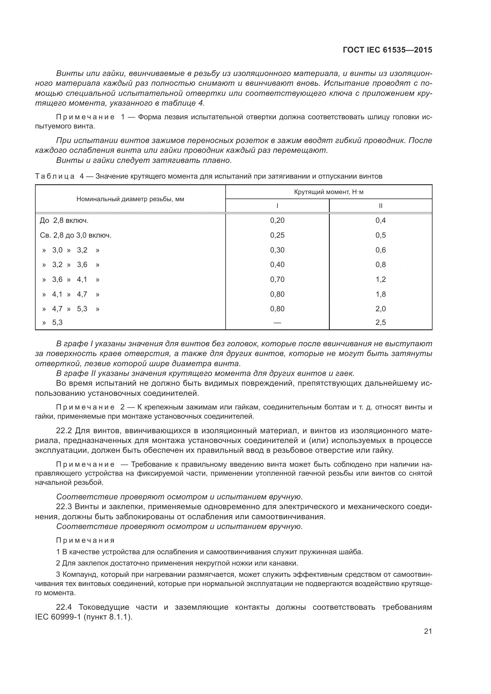 ГОСТ IEC 61535-2015, страница 27