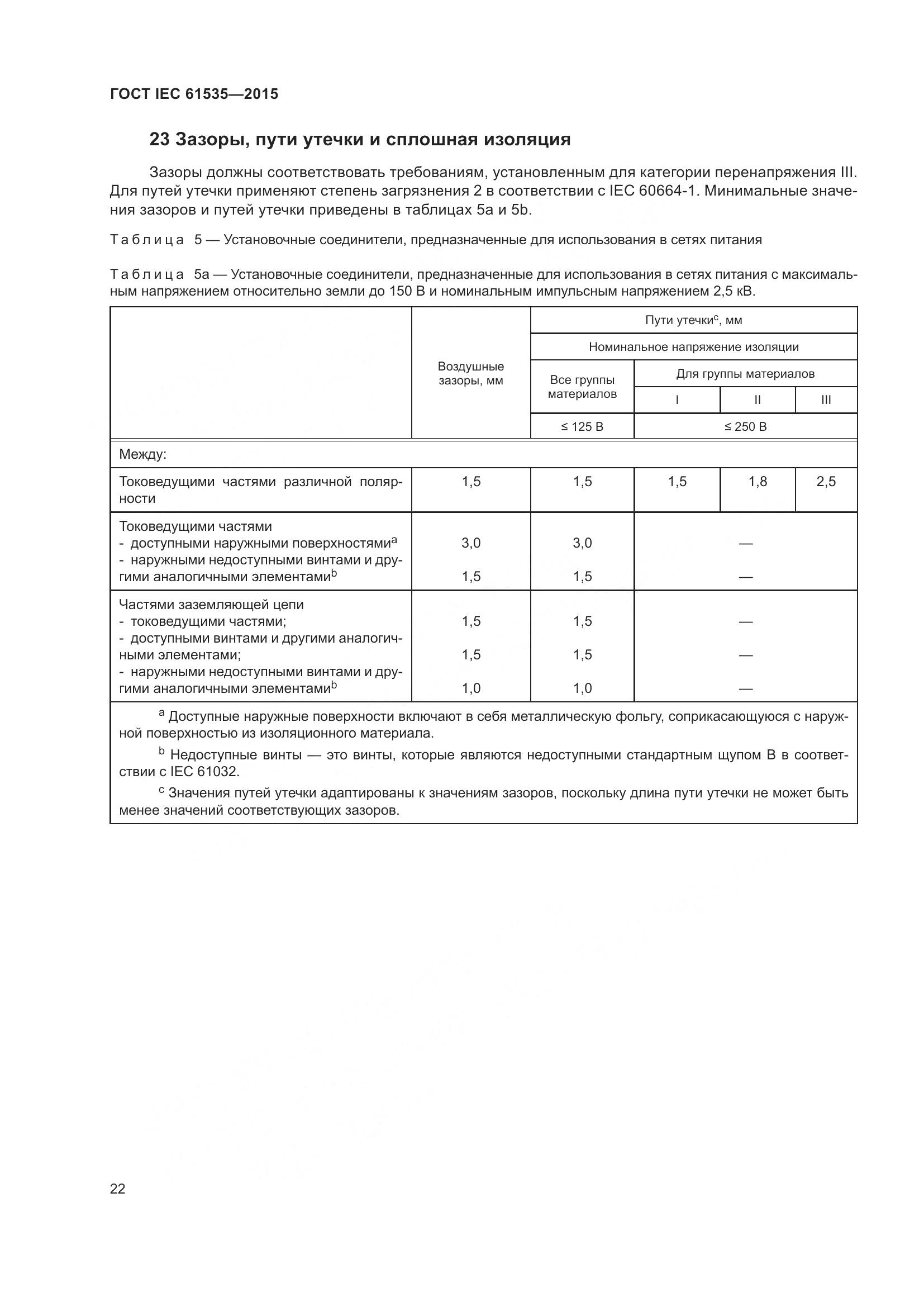 ГОСТ IEC 61535-2015, страница 28