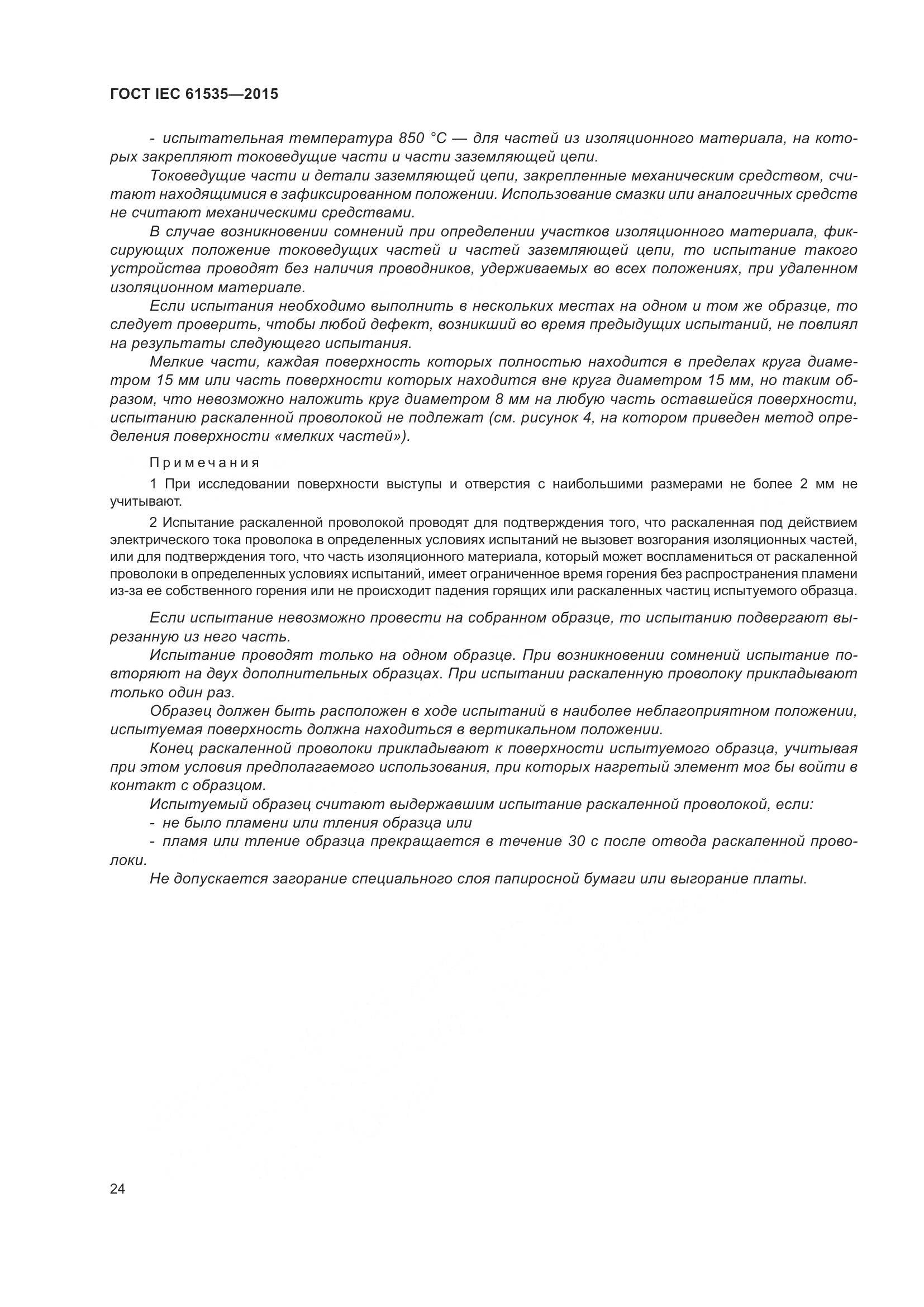 ГОСТ IEC 61535-2015, страница 30