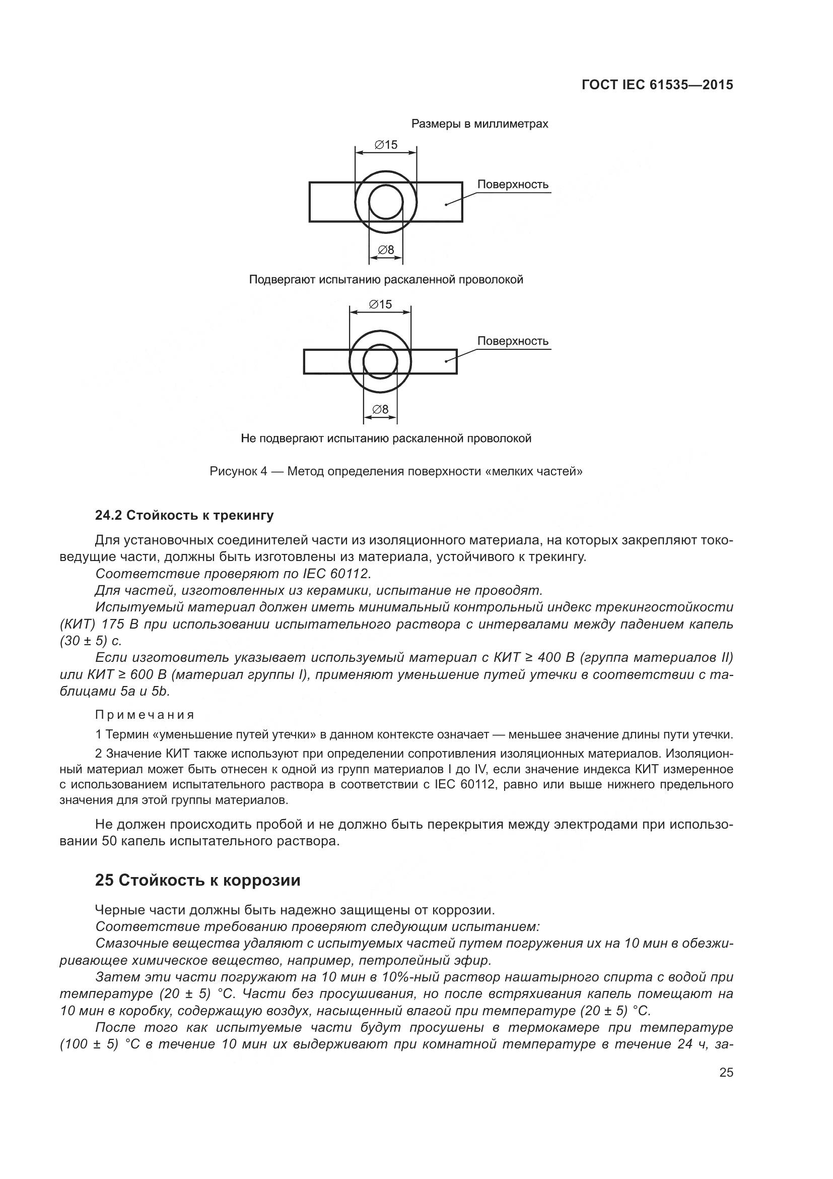 ГОСТ IEC 61535-2015, страница 31