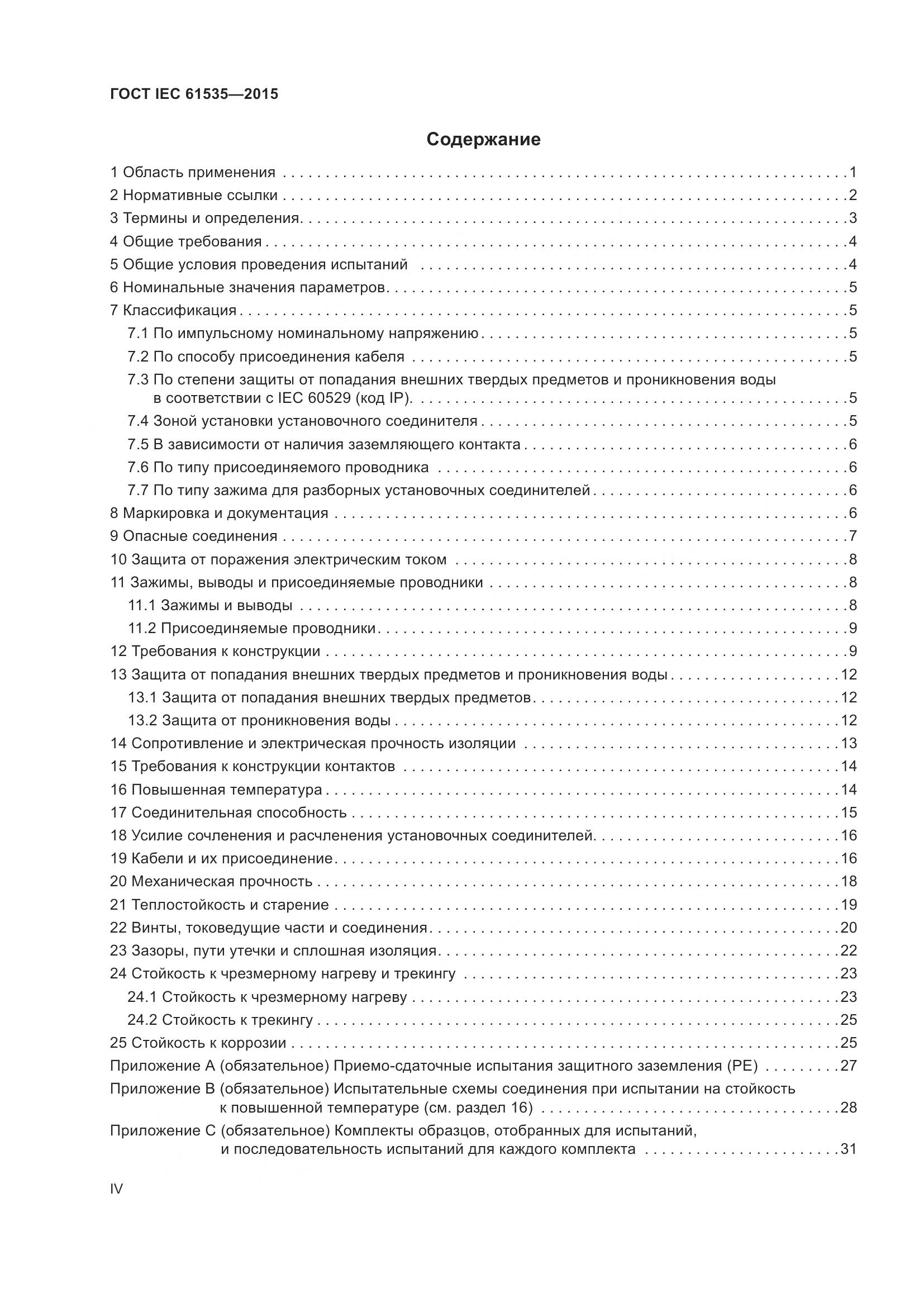 ГОСТ IEC 61535-2015, страница 4
