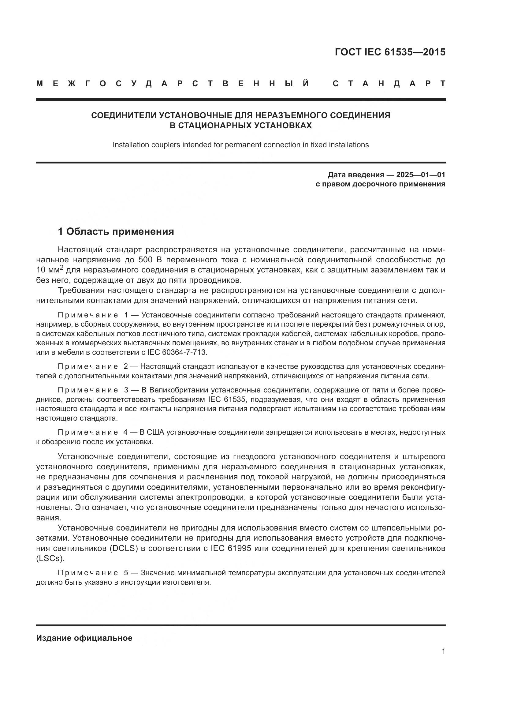 ГОСТ IEC 61535-2015, страница 7