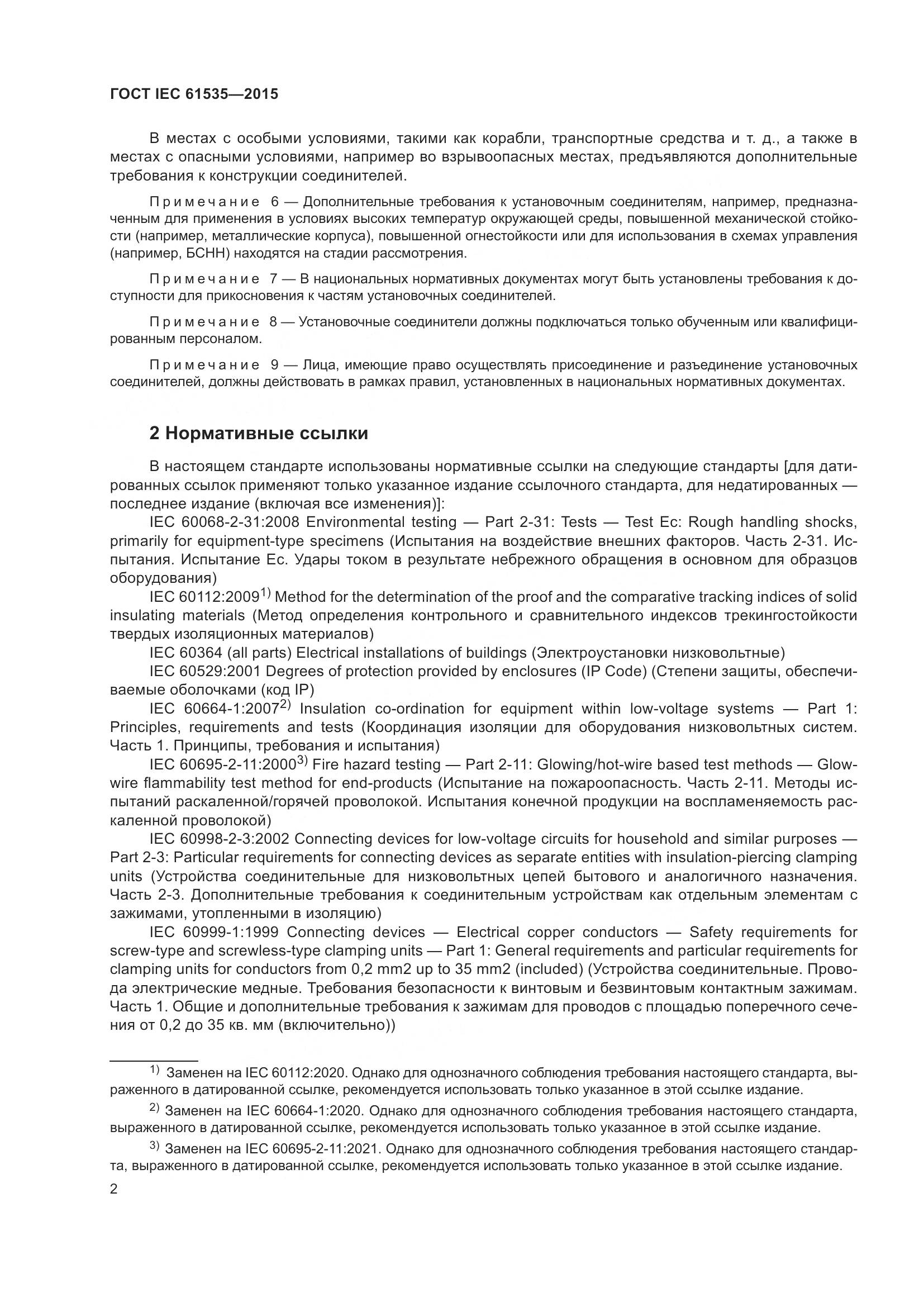 ГОСТ IEC 61535-2015, страница 8