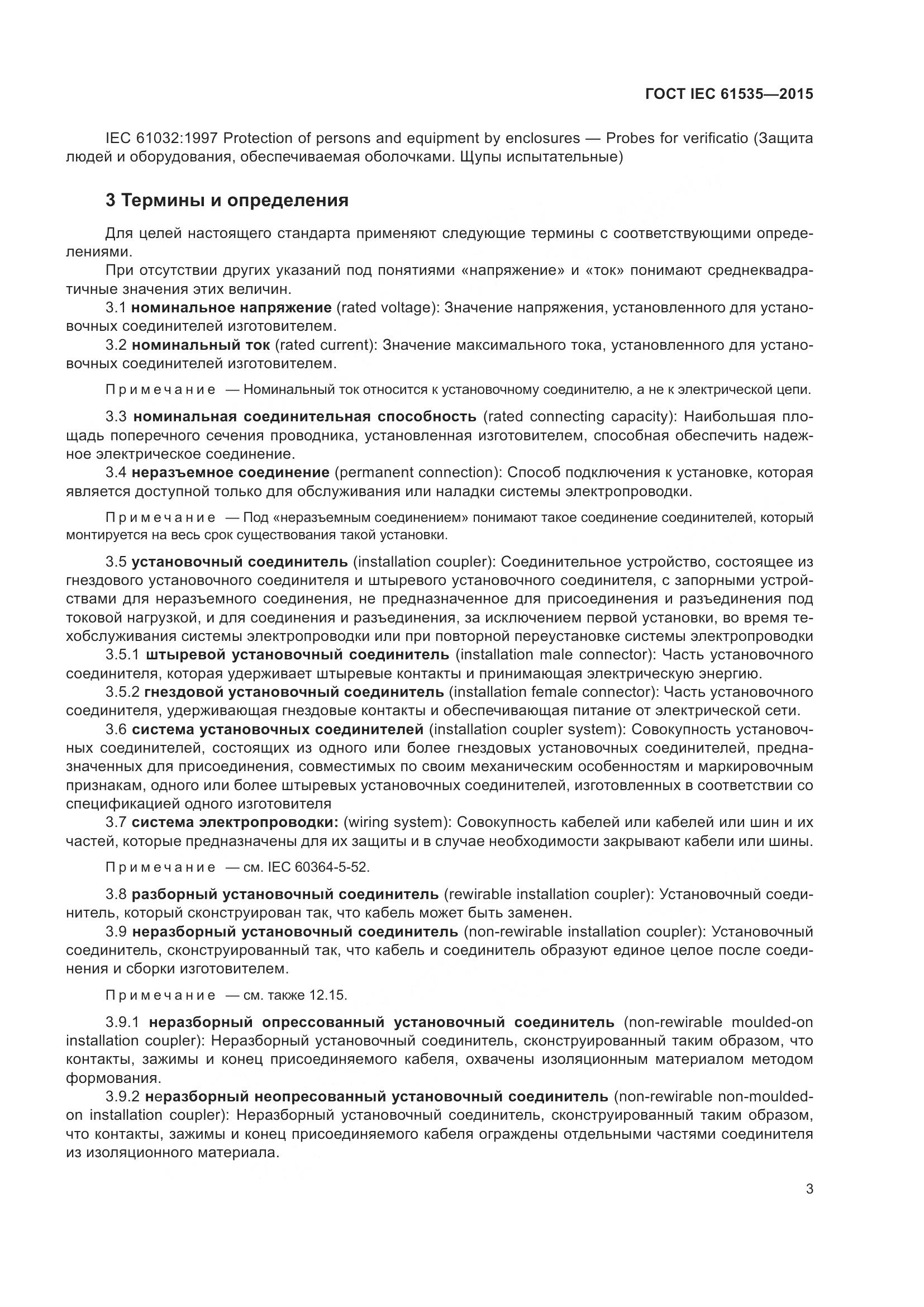 ГОСТ IEC 61535-2015, страница 9