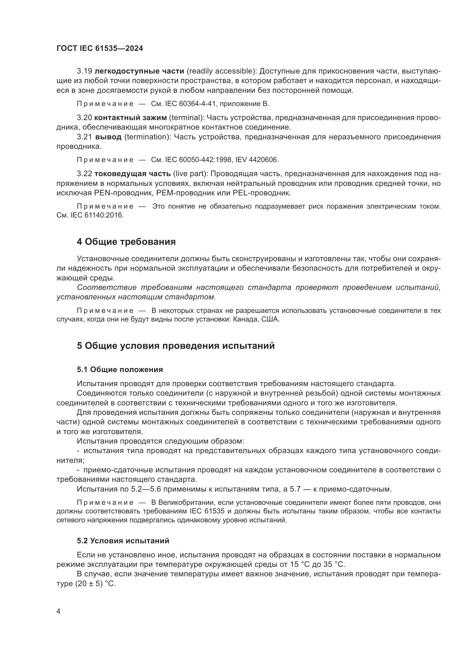 ГОСТ IEC 61535-2024, страница 10