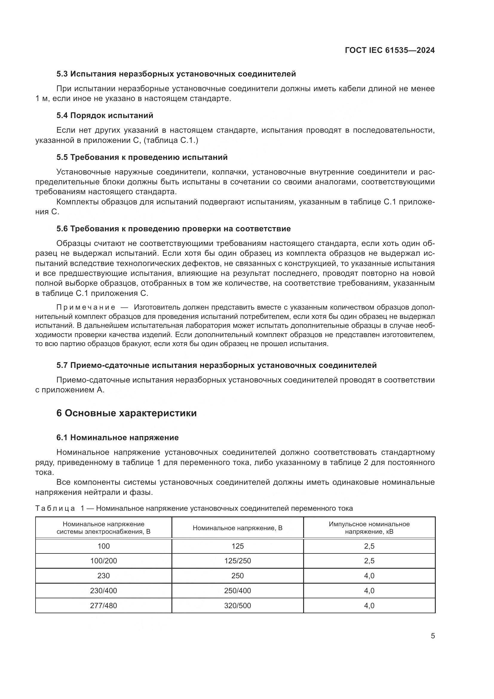 ГОСТ IEC 61535-2024, страница 11