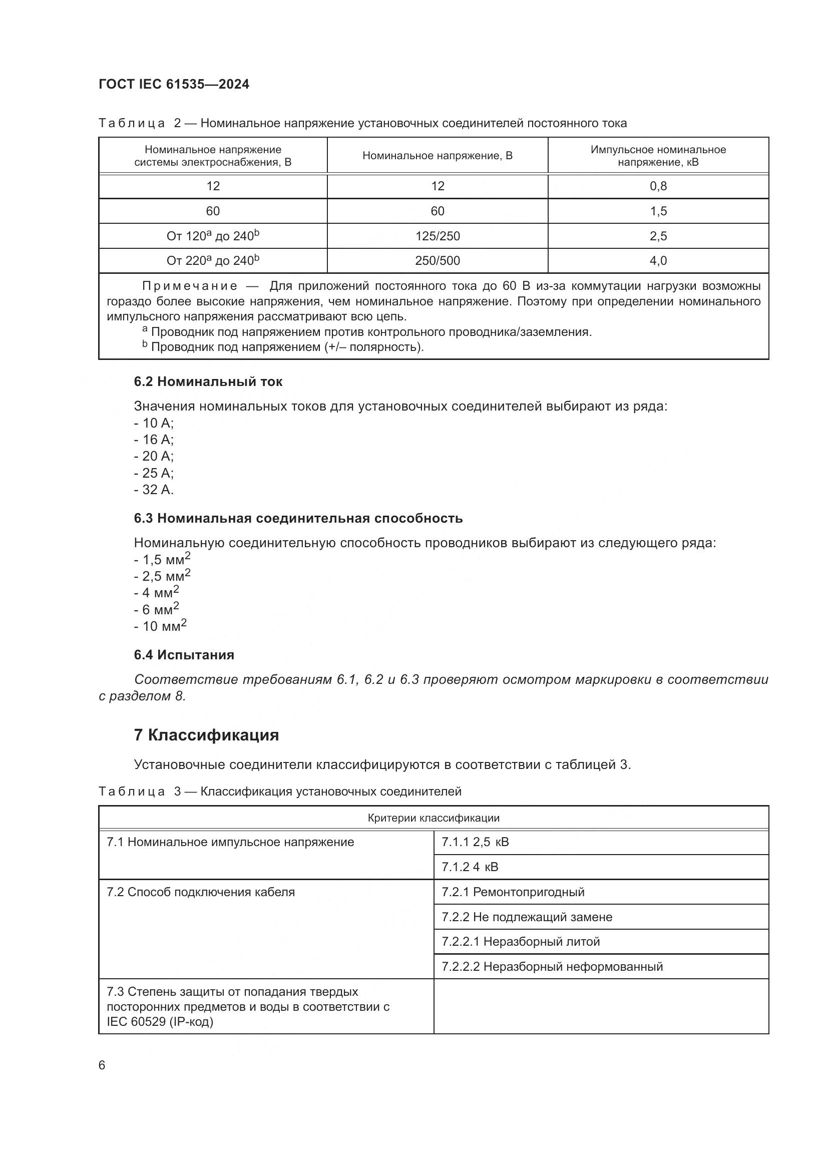 ГОСТ IEC 61535-2024, страница 12