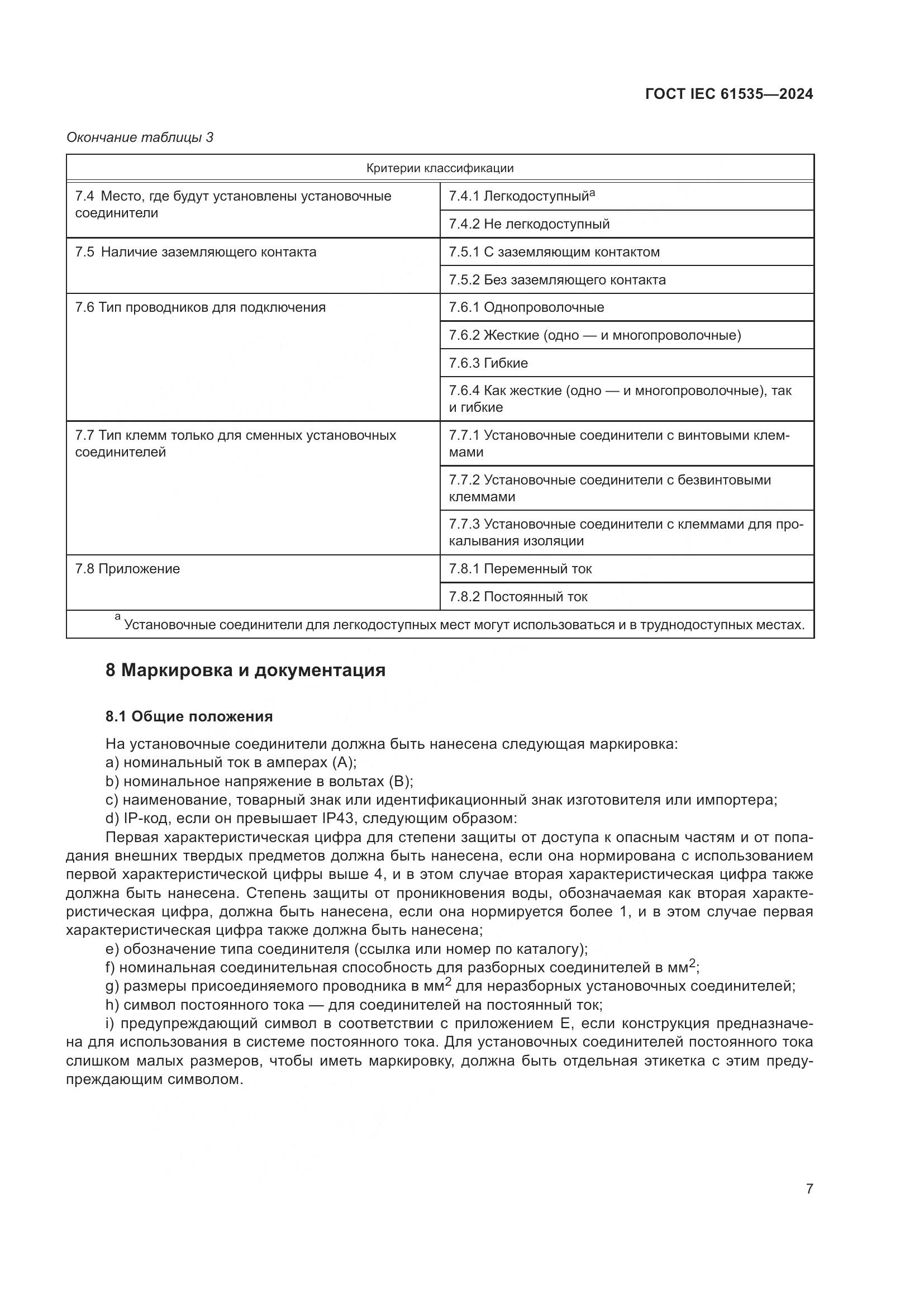ГОСТ IEC 61535-2024, страница 13