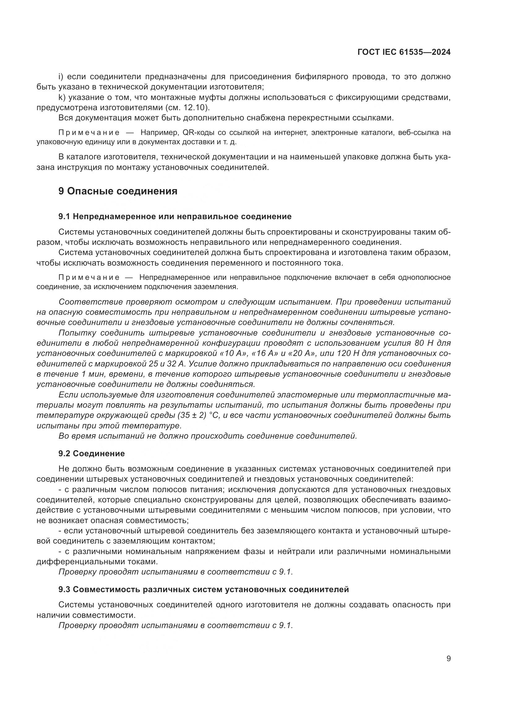 ГОСТ IEC 61535-2024, страница 15