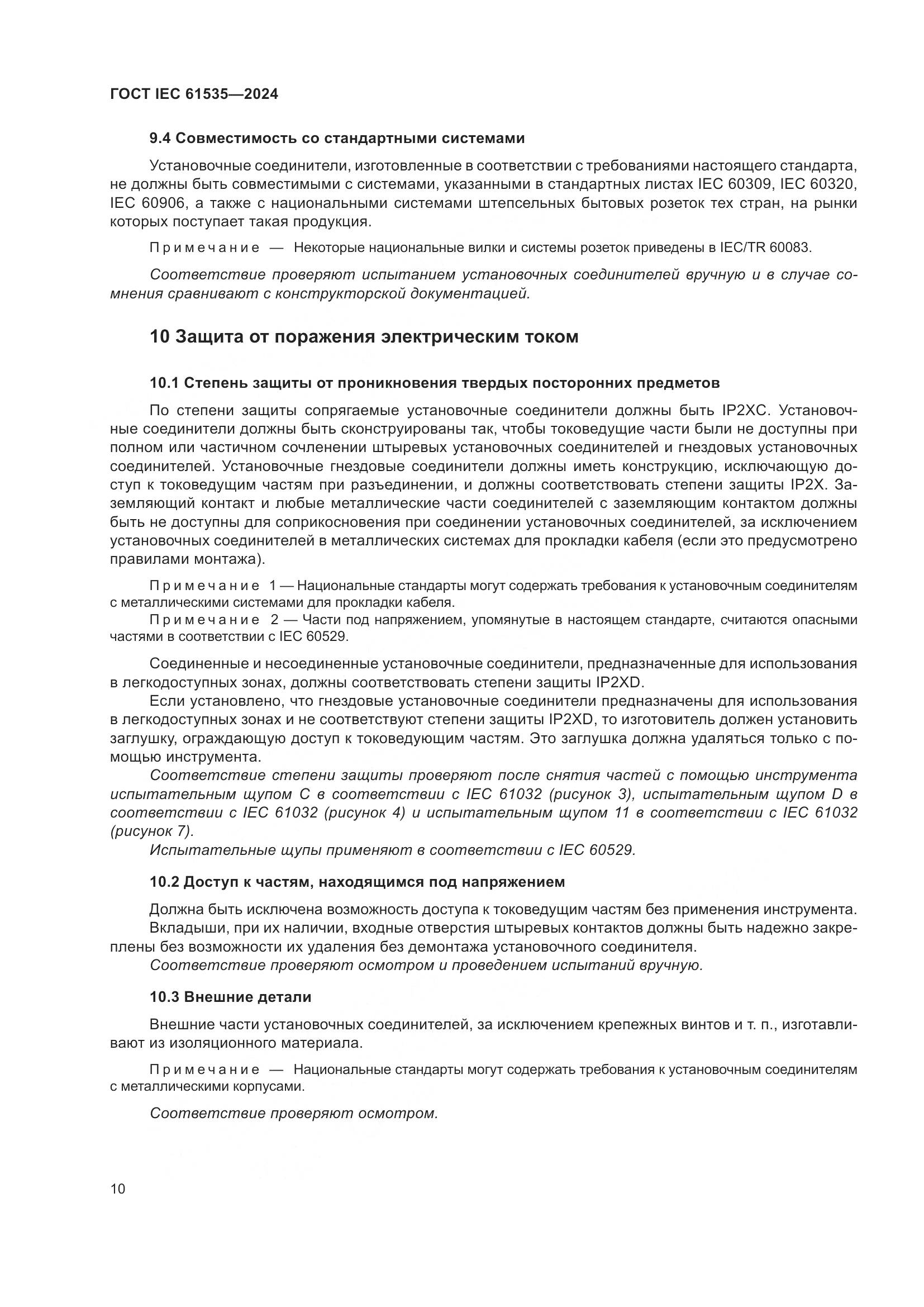 ГОСТ IEC 61535-2024, страница 16