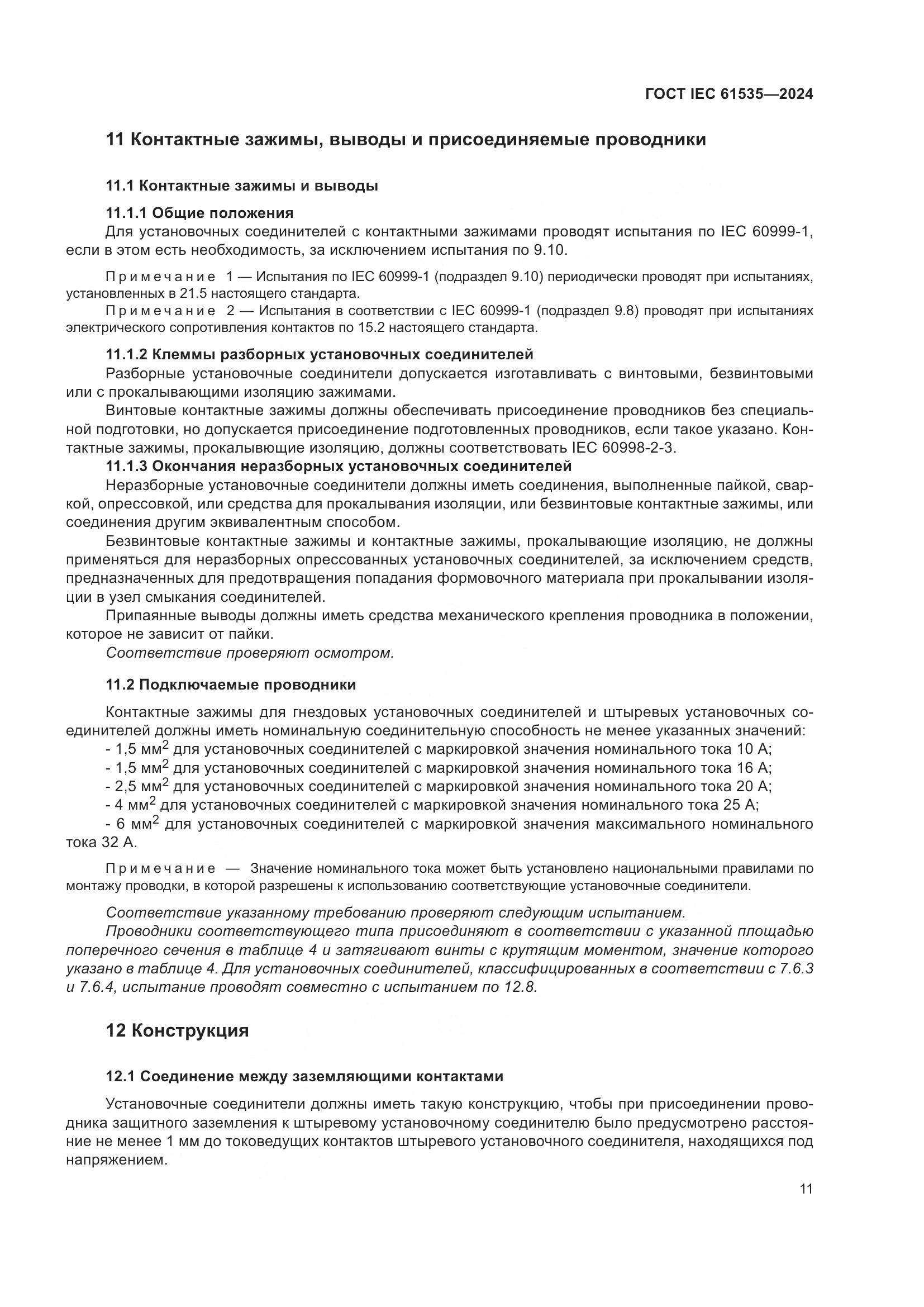 ГОСТ IEC 61535-2024, страница 17