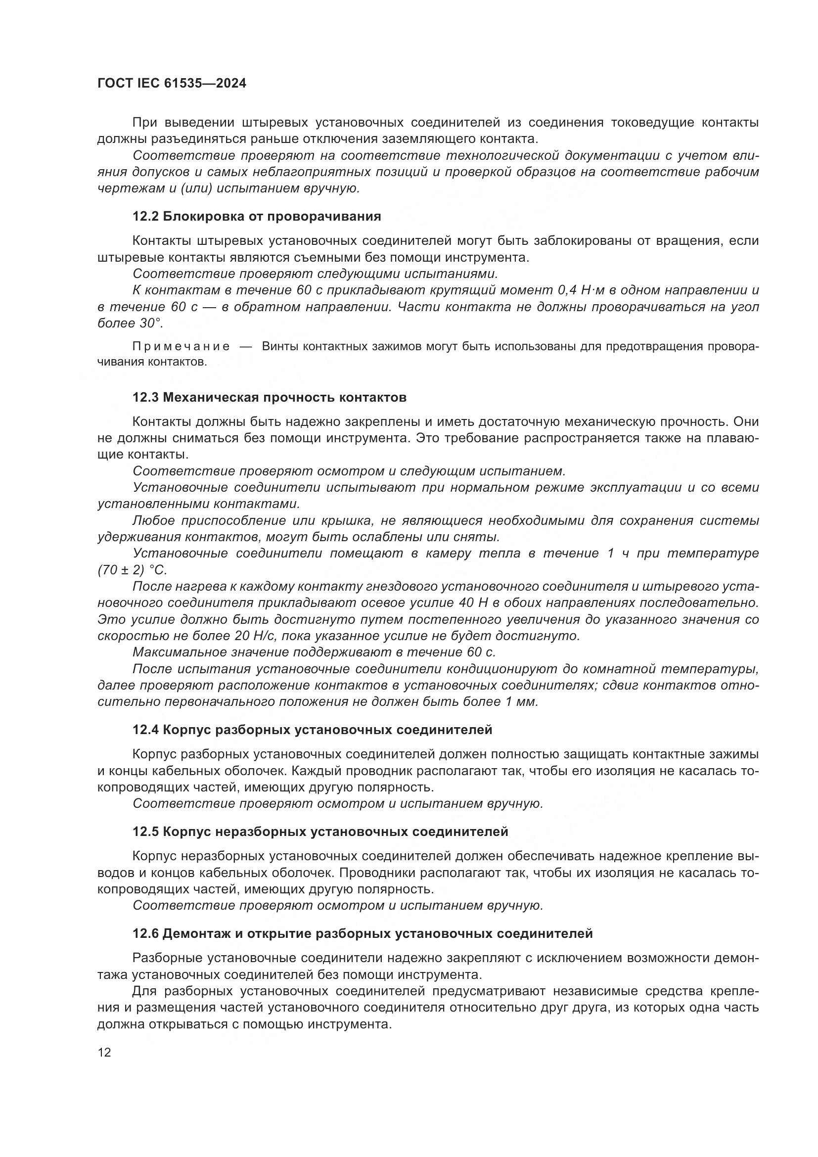 ГОСТ IEC 61535-2024, страница 18