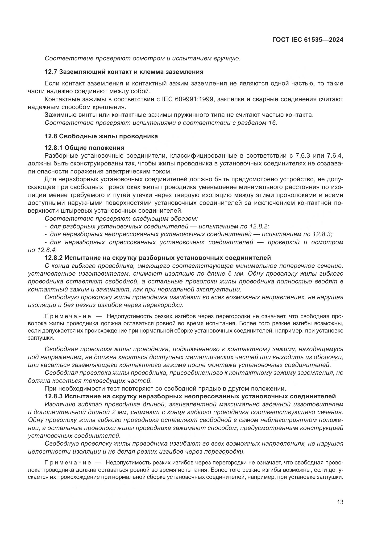 ГОСТ IEC 61535-2024, страница 19