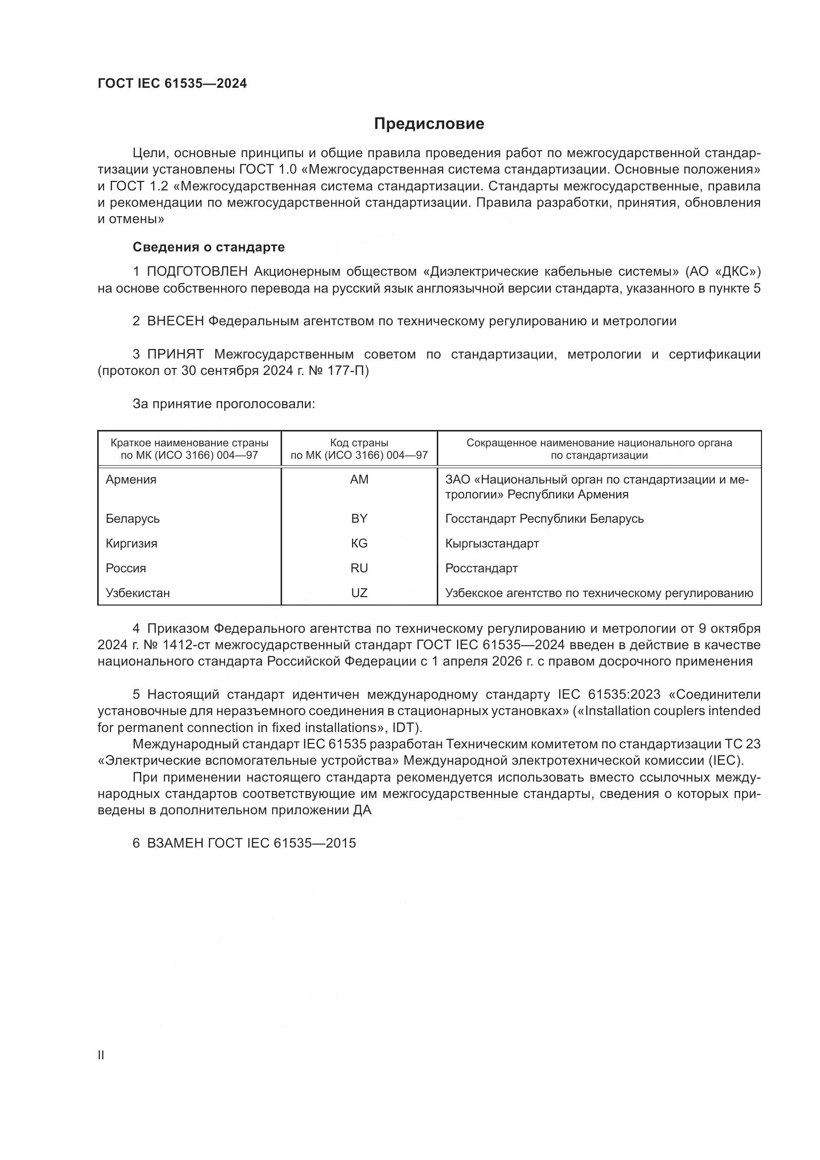 ГОСТ IEC 61535-2024, страница 2