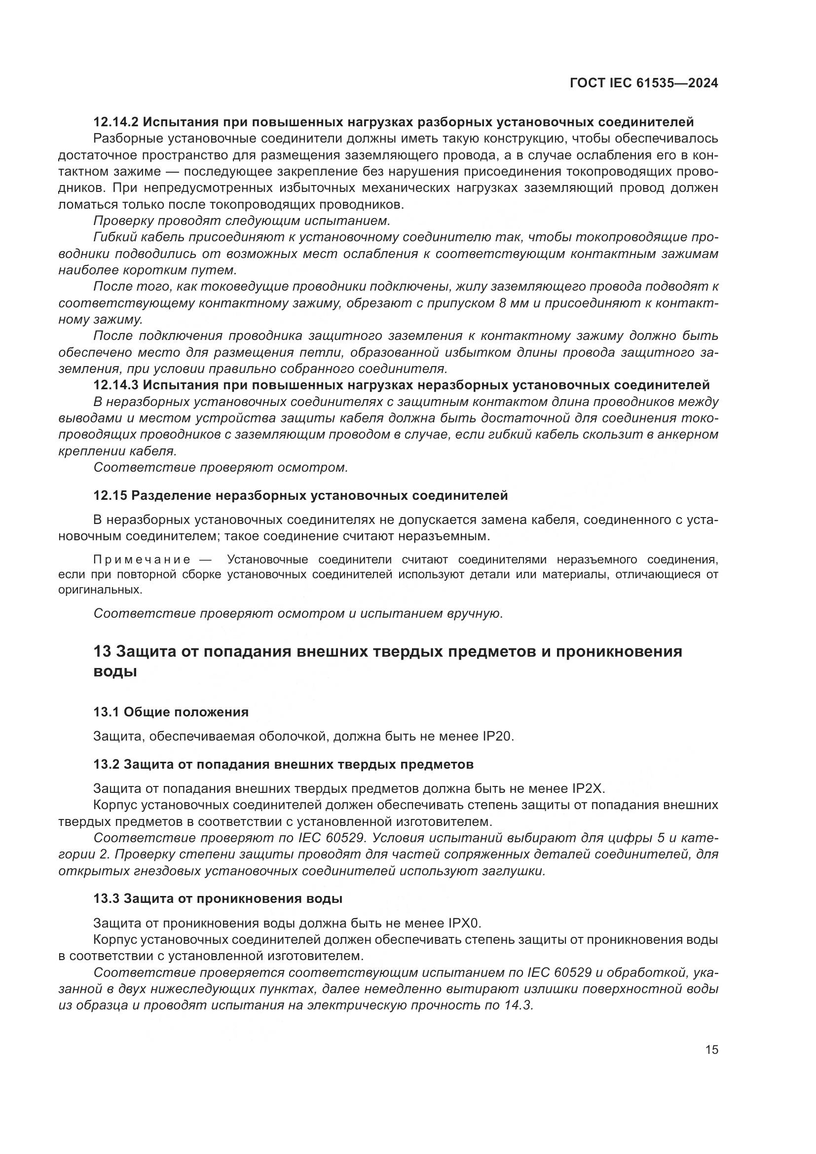 ГОСТ IEC 61535-2024, страница 21