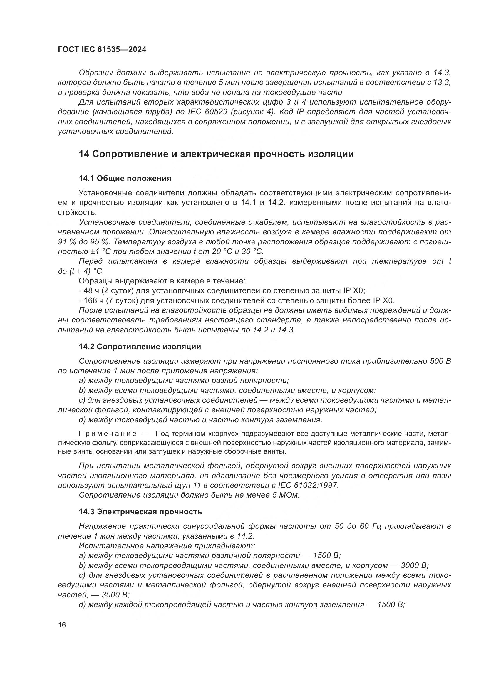 ГОСТ IEC 61535-2024, страница 22