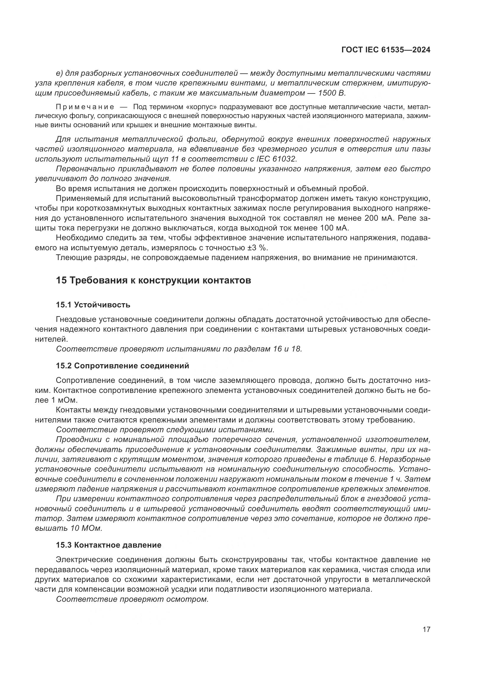 ГОСТ IEC 61535-2024, страница 23