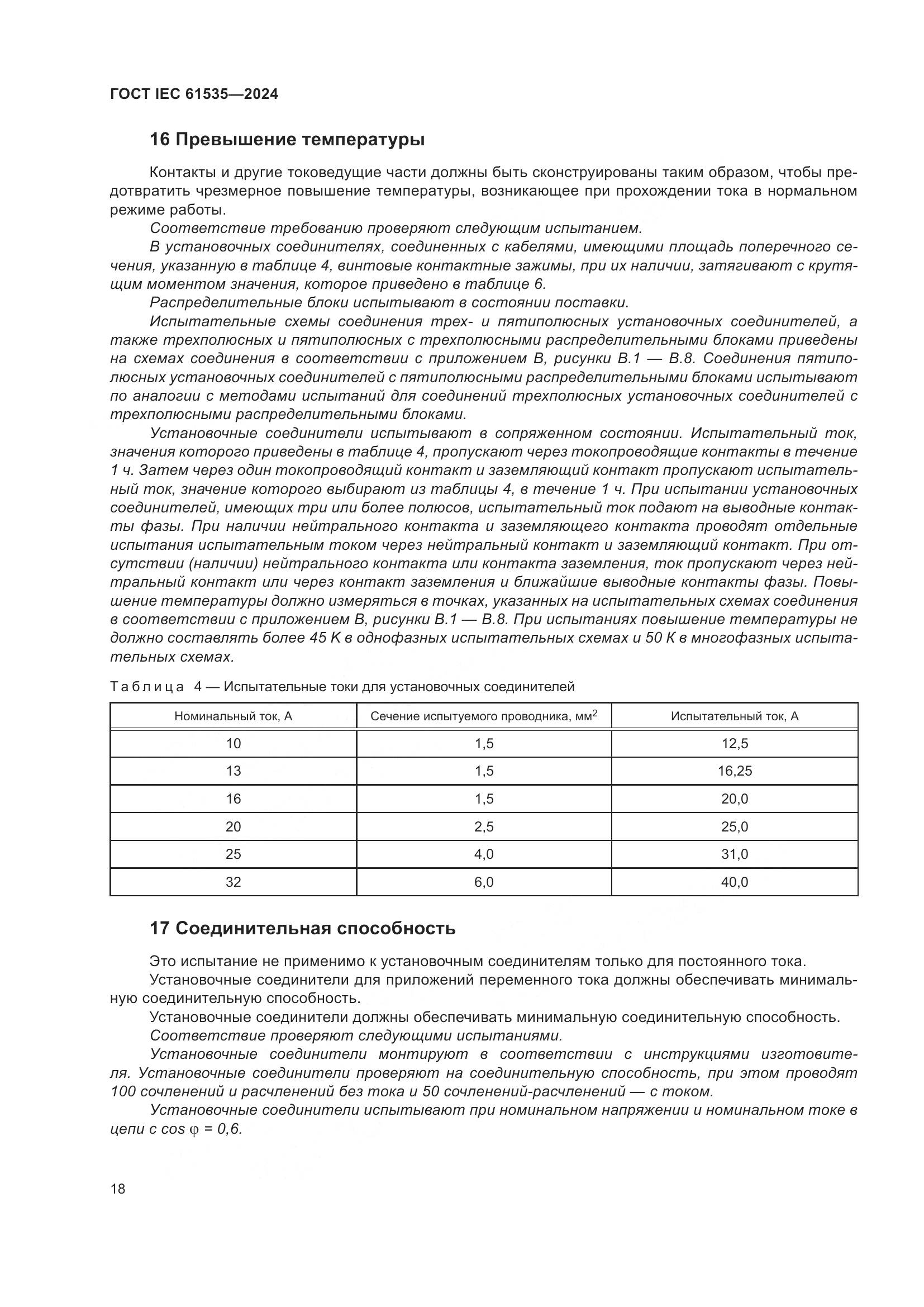 ГОСТ IEC 61535-2024, страница 24