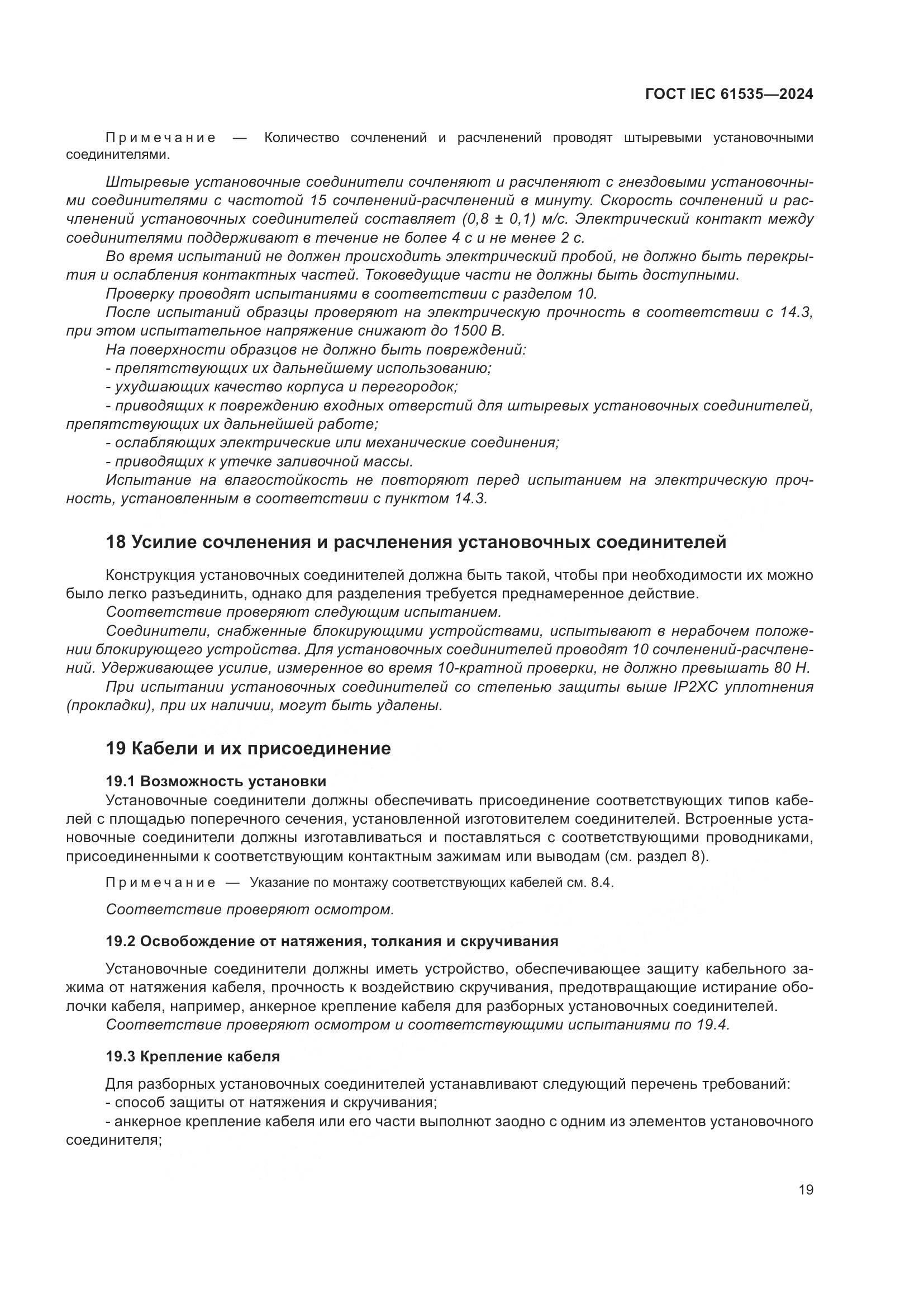 ГОСТ IEC 61535-2024, страница 25