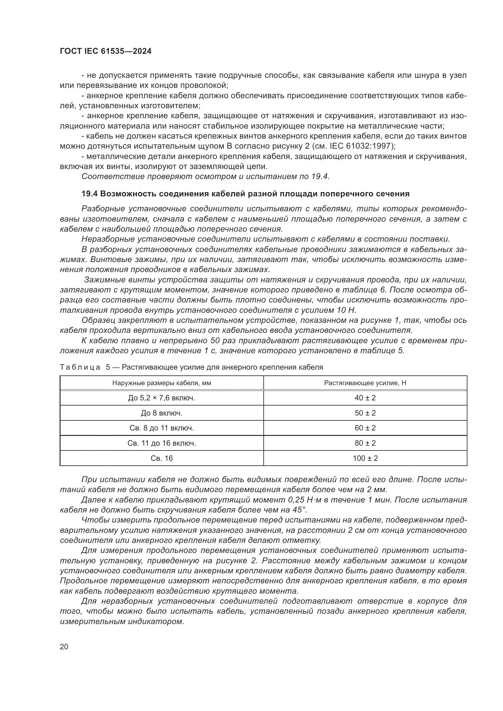 ГОСТ IEC 61535-2024, страница 26