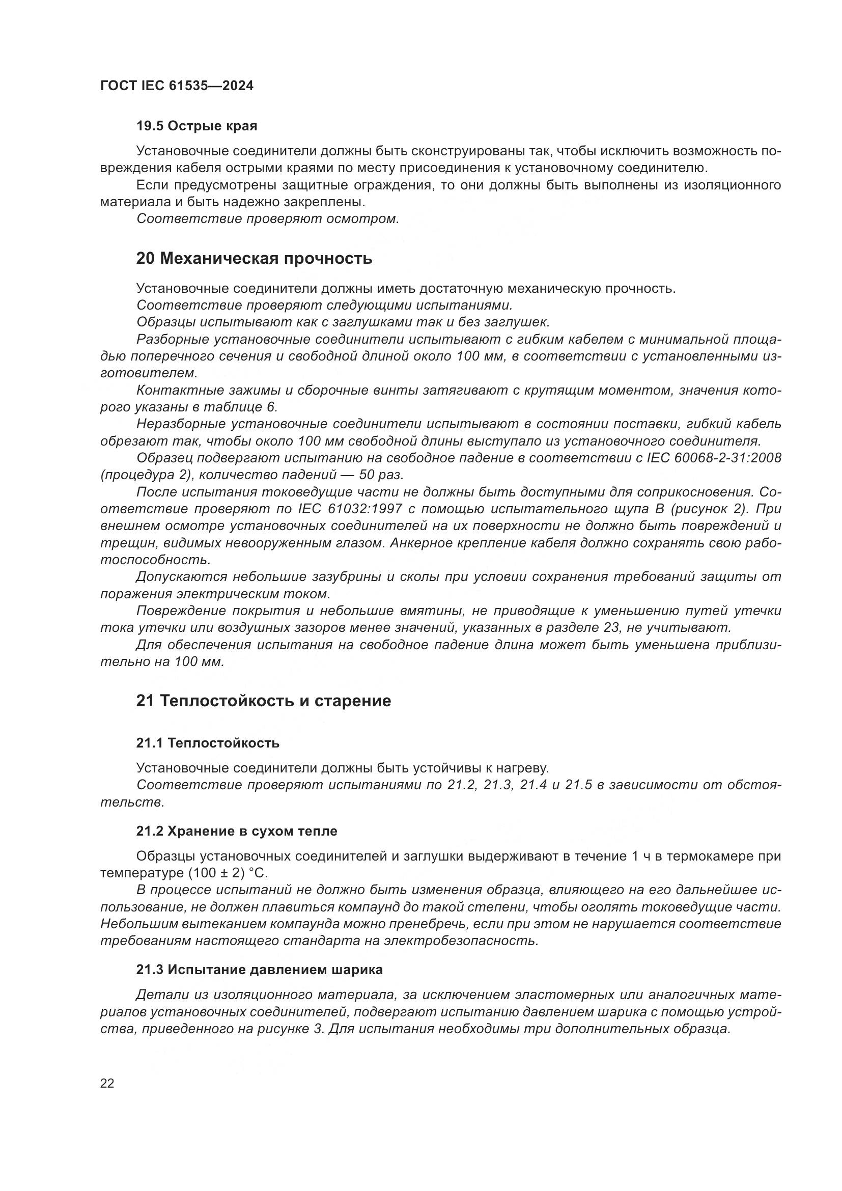 ГОСТ IEC 61535-2024, страница 28